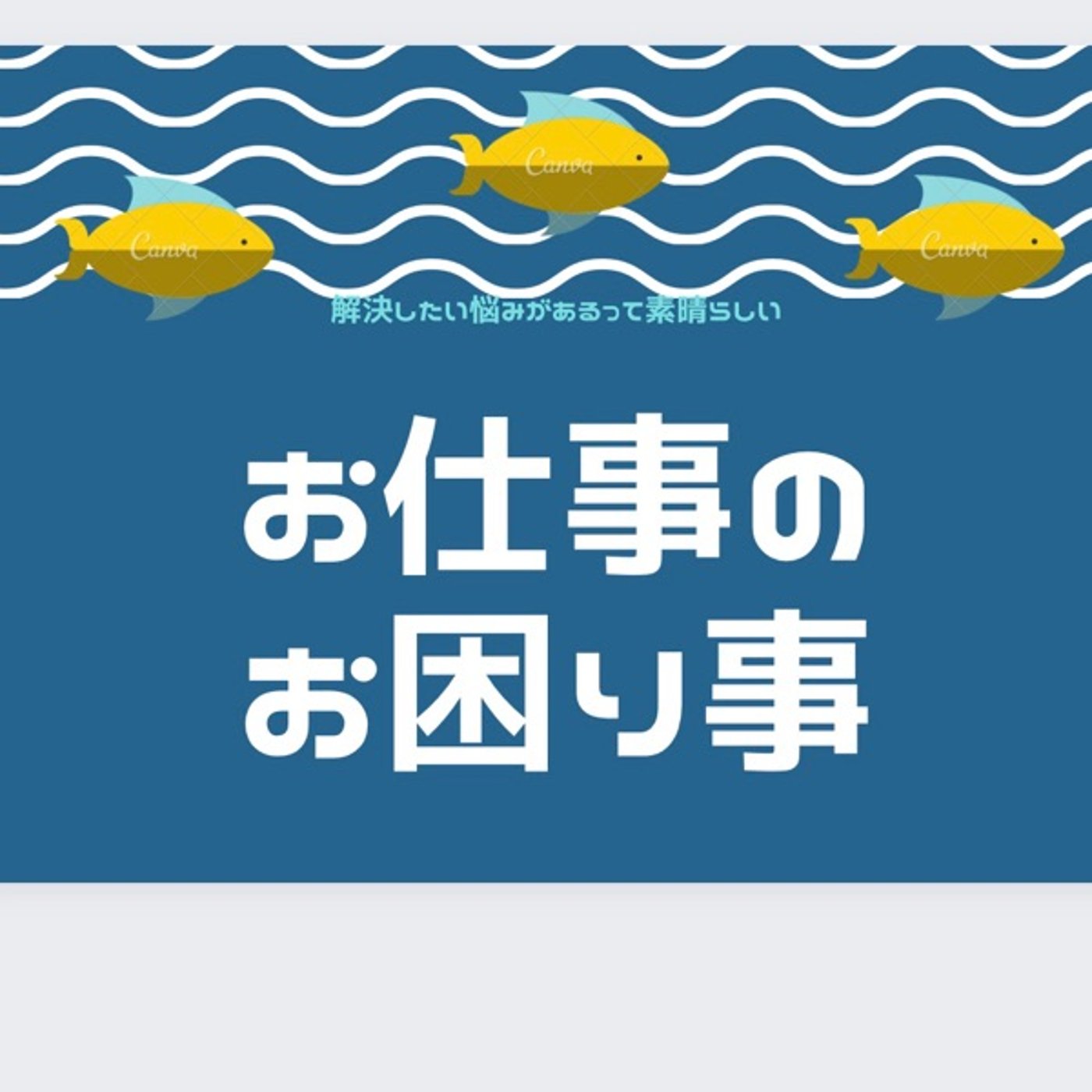 お仕事のお困り事✨上司のやった感の為に1on1付き合わされてた苦い思い出 episode artwork