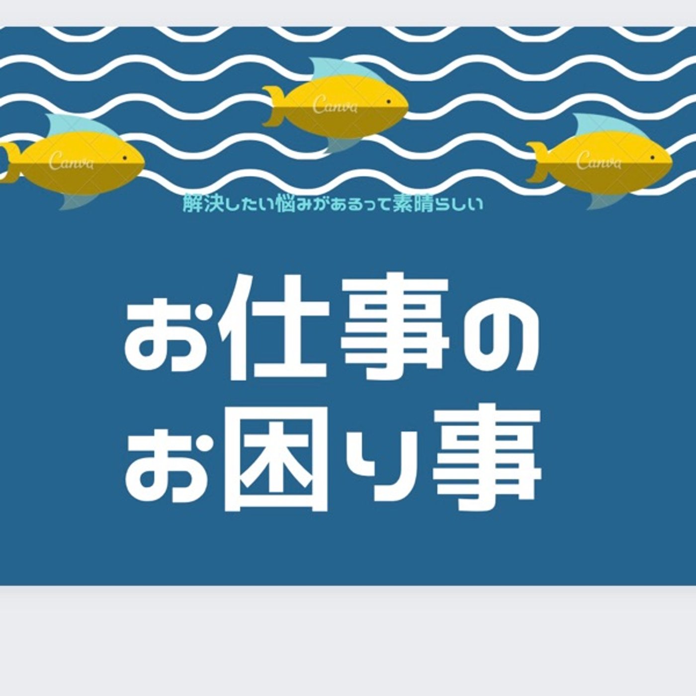 お仕事のお困り事