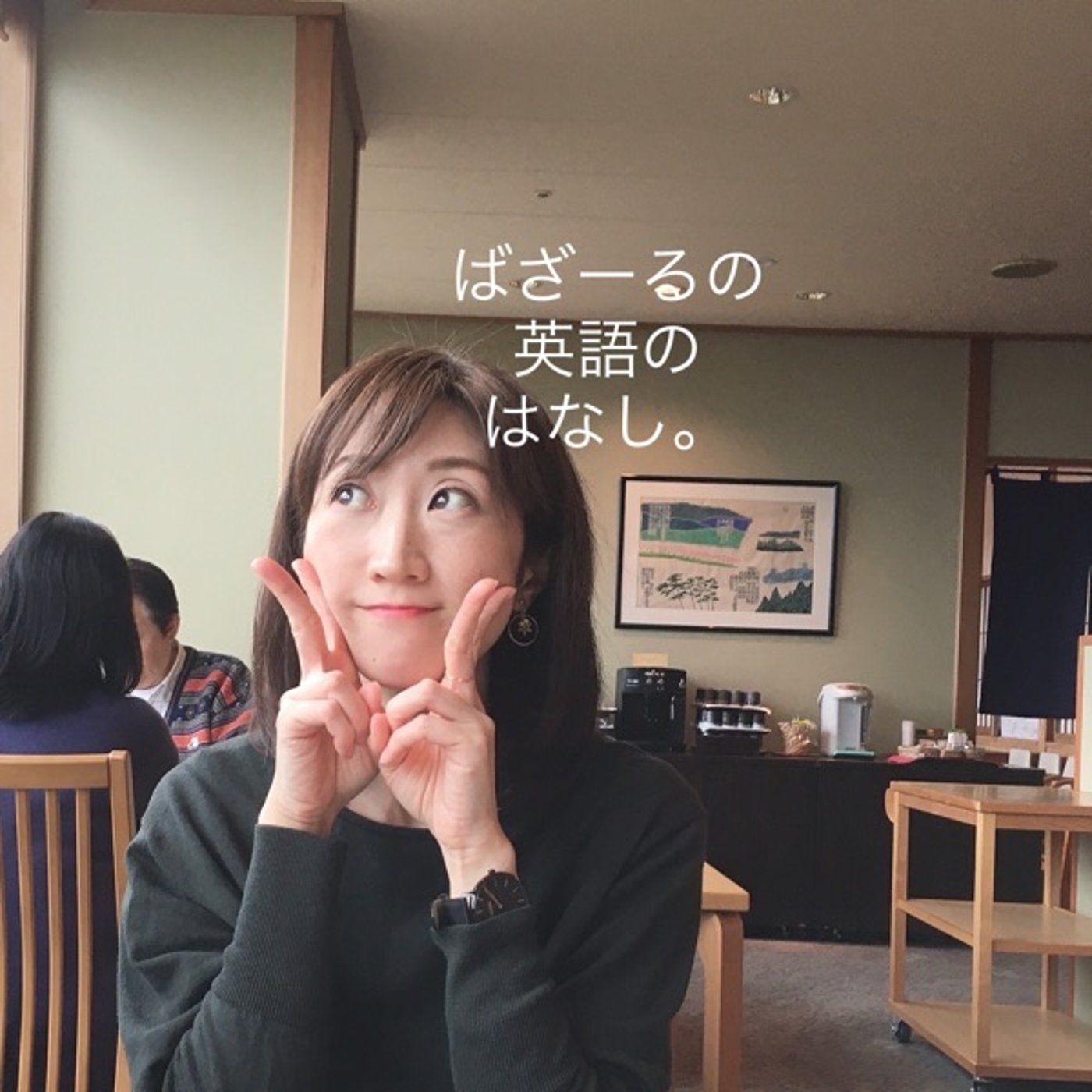 ほぼ英語。寝ぼけ眼で配信[本当に切った？] episode artwork