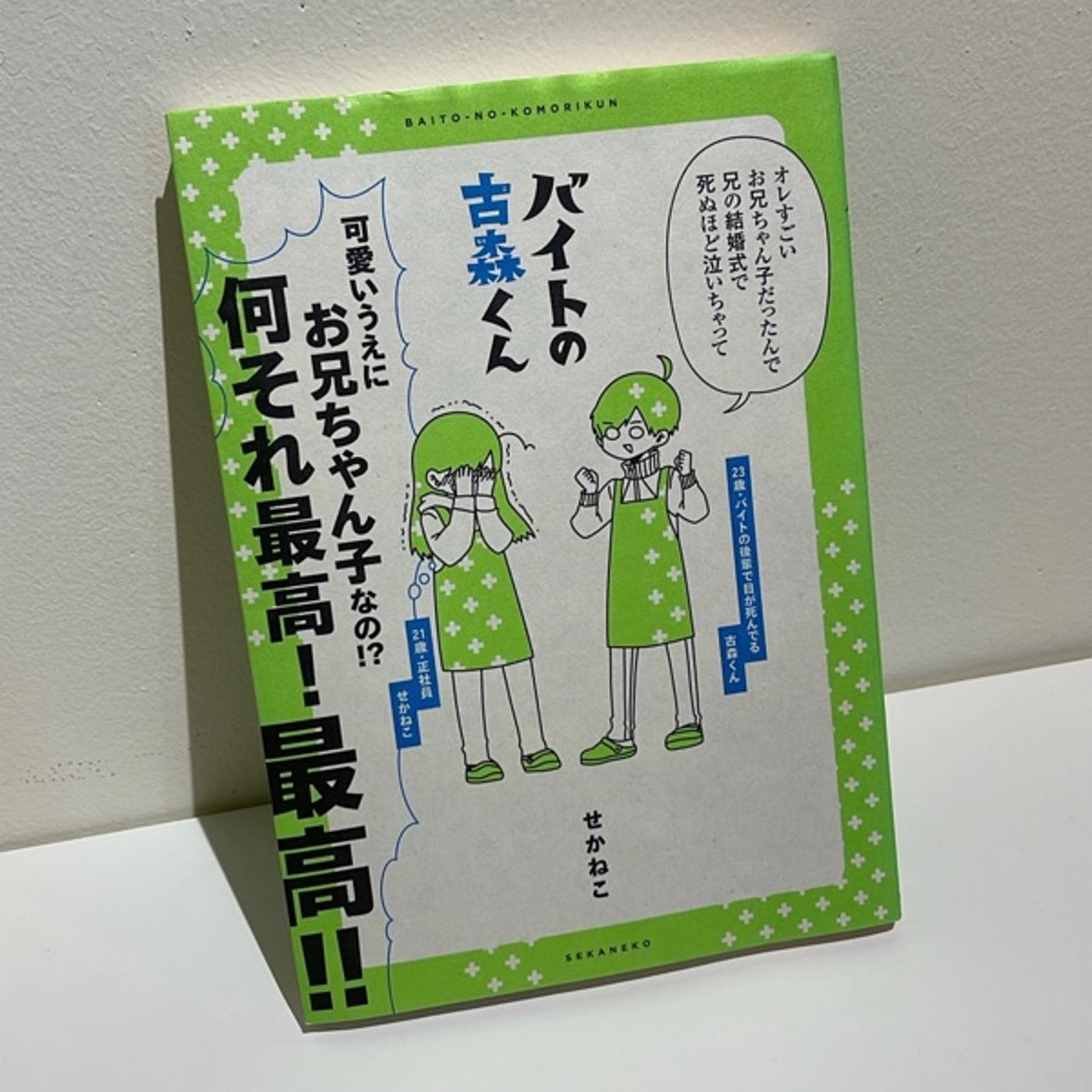 #16 『バイトの古森くん』　せかねこ