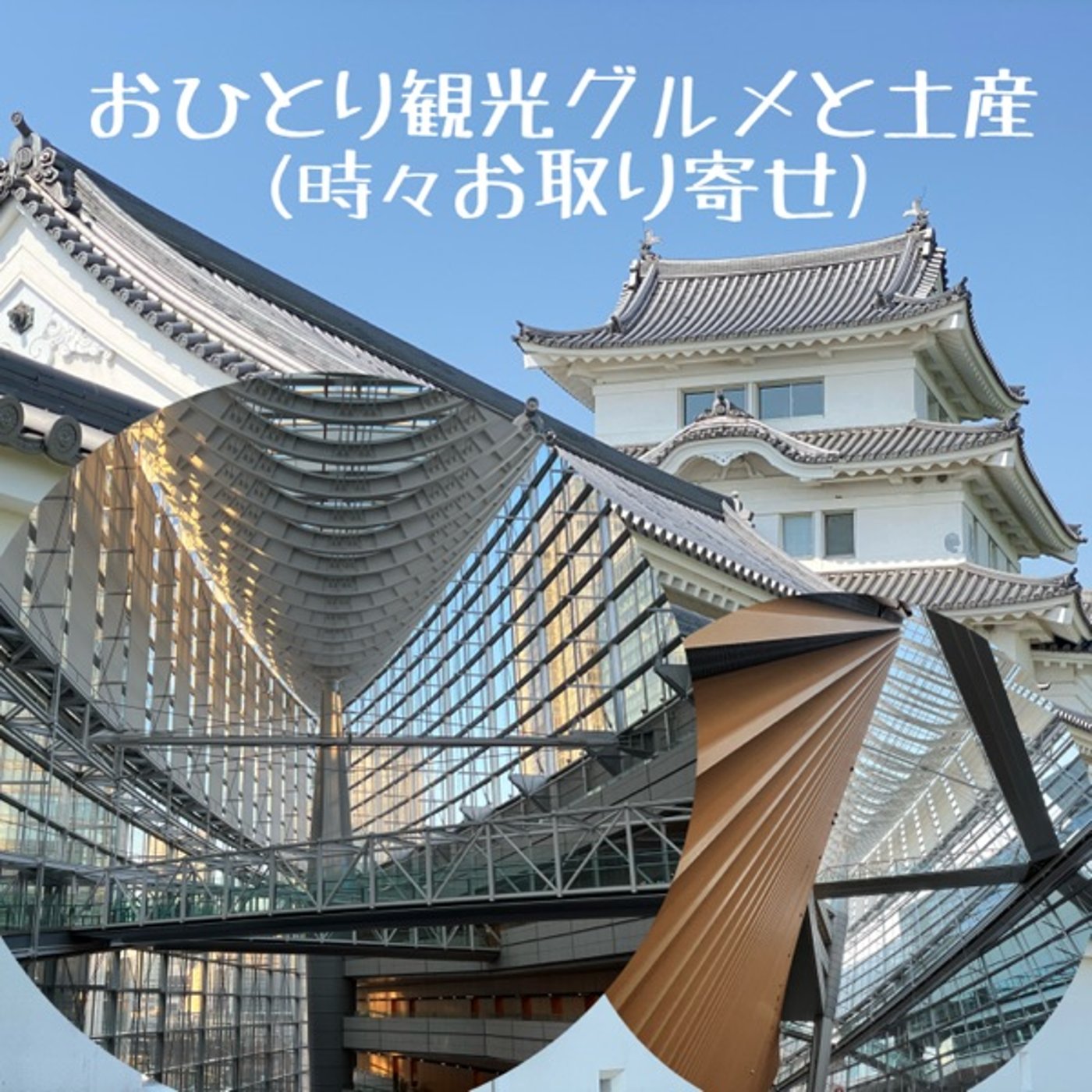 【建築】骨格マニアの寛ぎ空間🏯東京国際フォーラム☕️ episode artwork