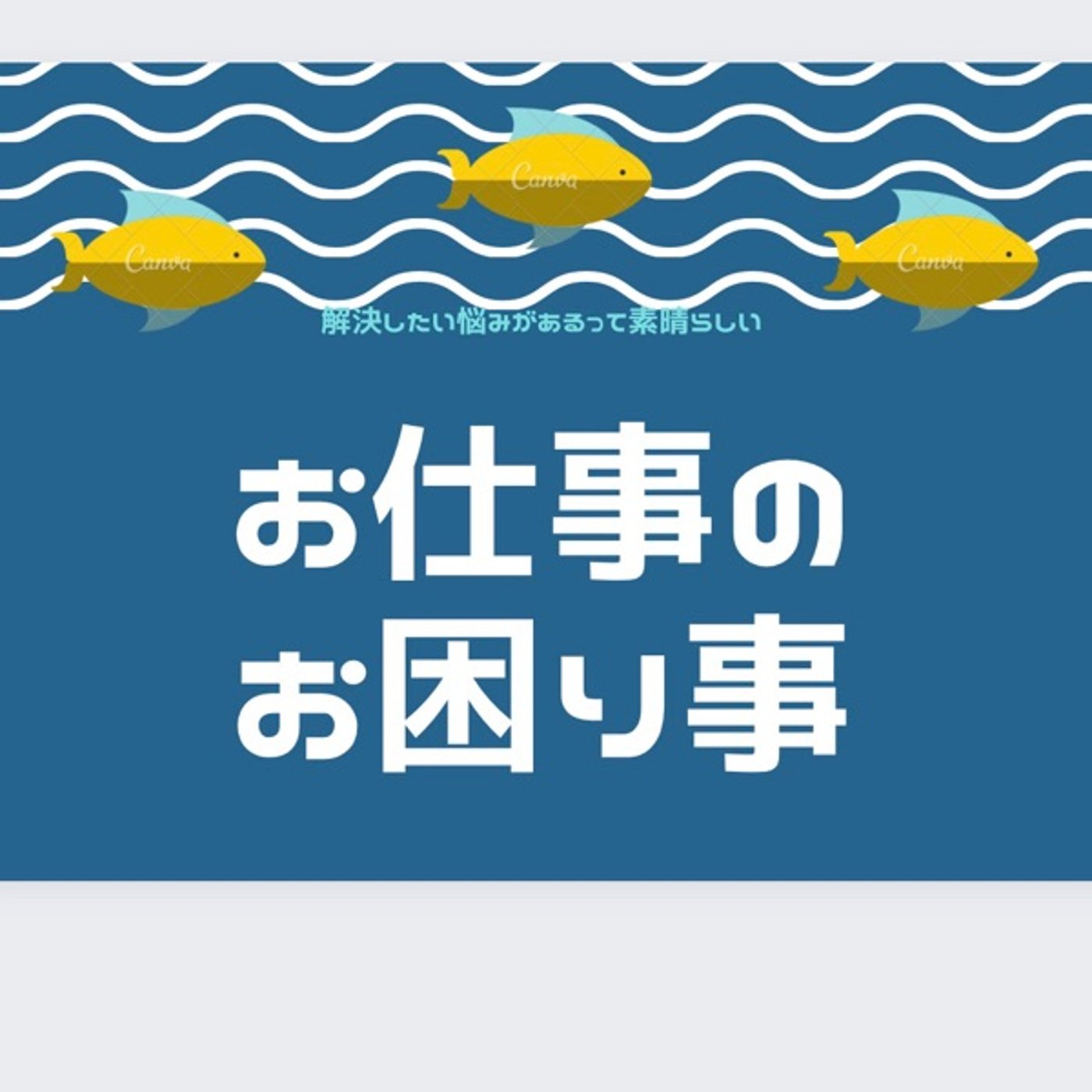 お仕事のお困り事✨オンラインで1on1する時に感じた事 episode artwork