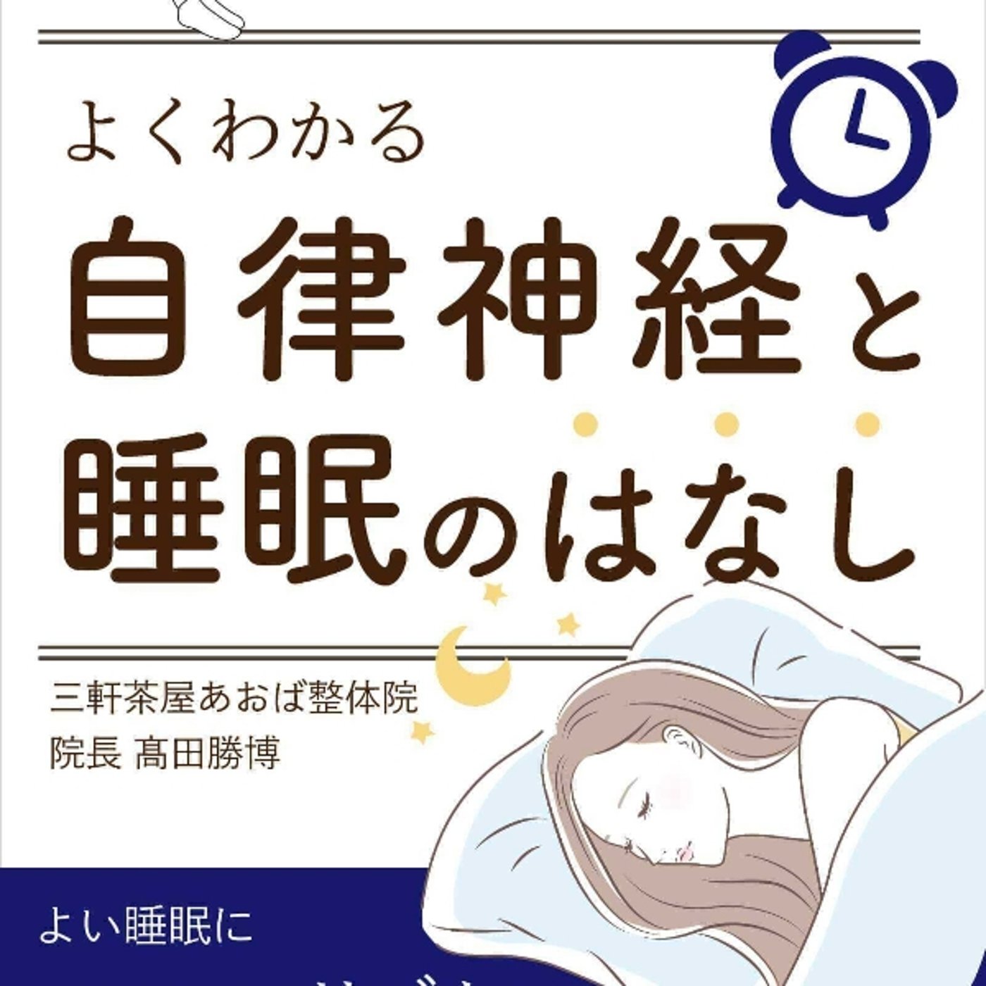 【本の紹介】自律神経と睡眠のはなし episode artwork