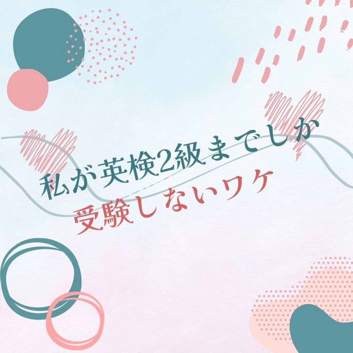 私が英検2級までしか受験しないワケ episode artwork