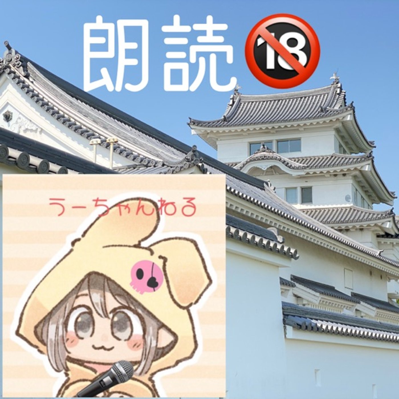 【朗読】キラキラとギラギラ（後編）🔞〜音声配信の光と陰〜 episode artwork