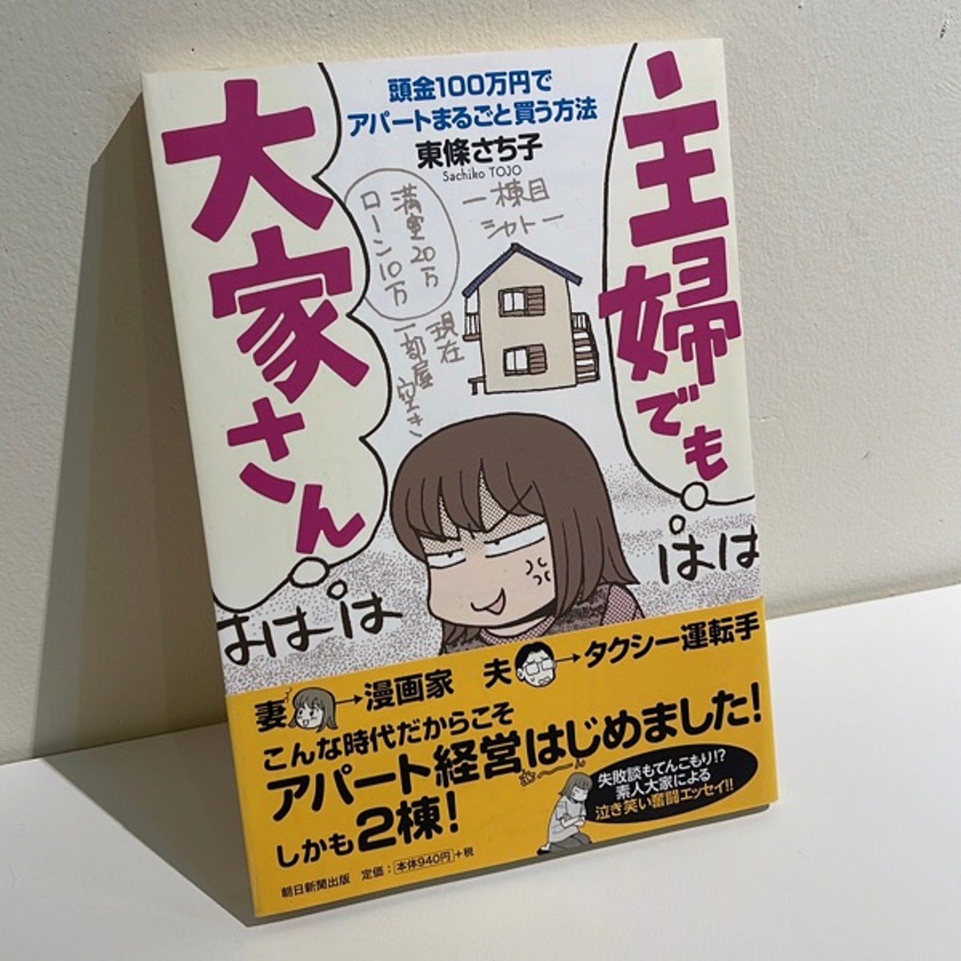 #17 『主婦でも大家さん』　東條さち子