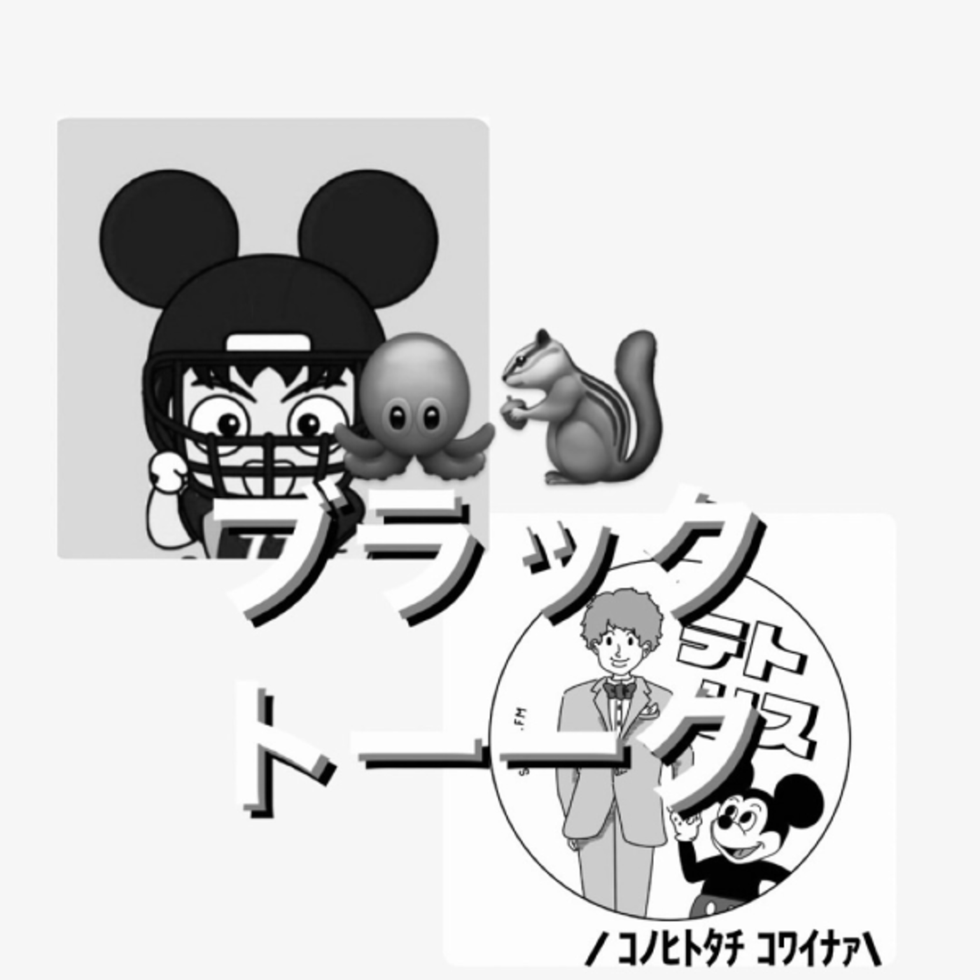 【ディズニーブラックトーク】OLCの今後の展望を真剣に考える episode artwork