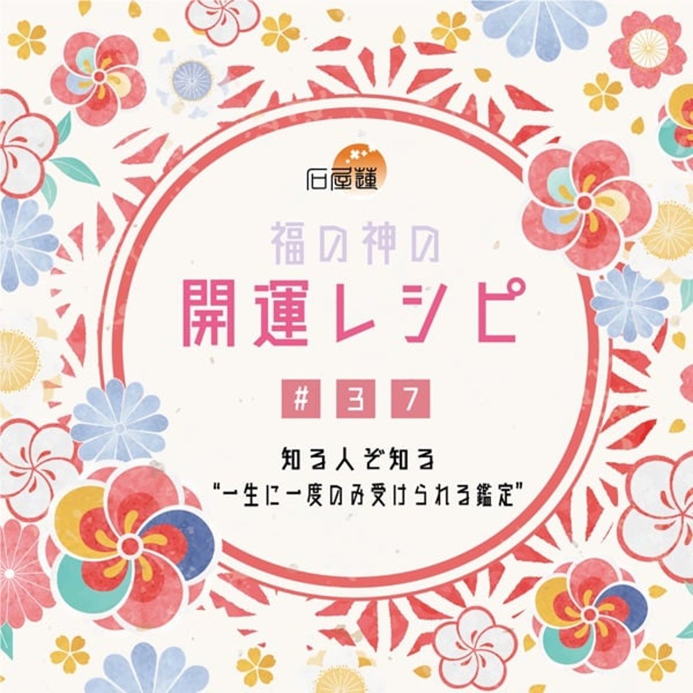 #37 知る人ぞ知る、「一生に一度のみ受けられる鑑定」 episode artwork