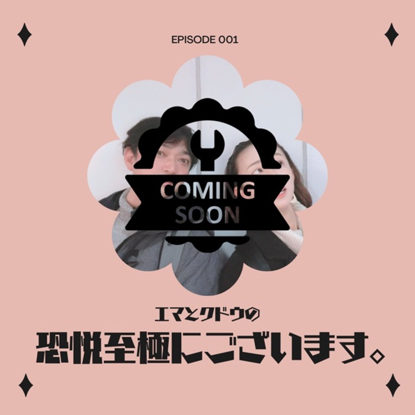 エマとクドウの恐悦至極にございます。ライブ