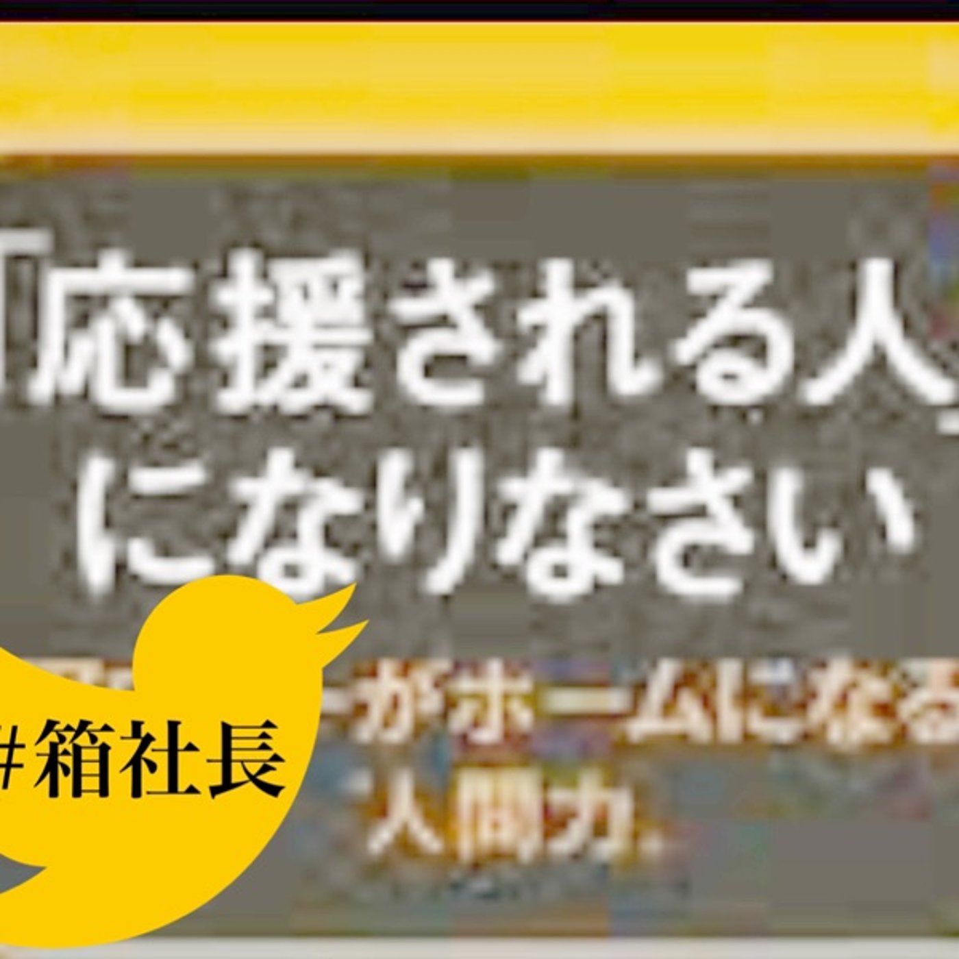 #箱566.応援、支援が購買理由に必ずなる時代の応援される人の特徴とは episode artwork