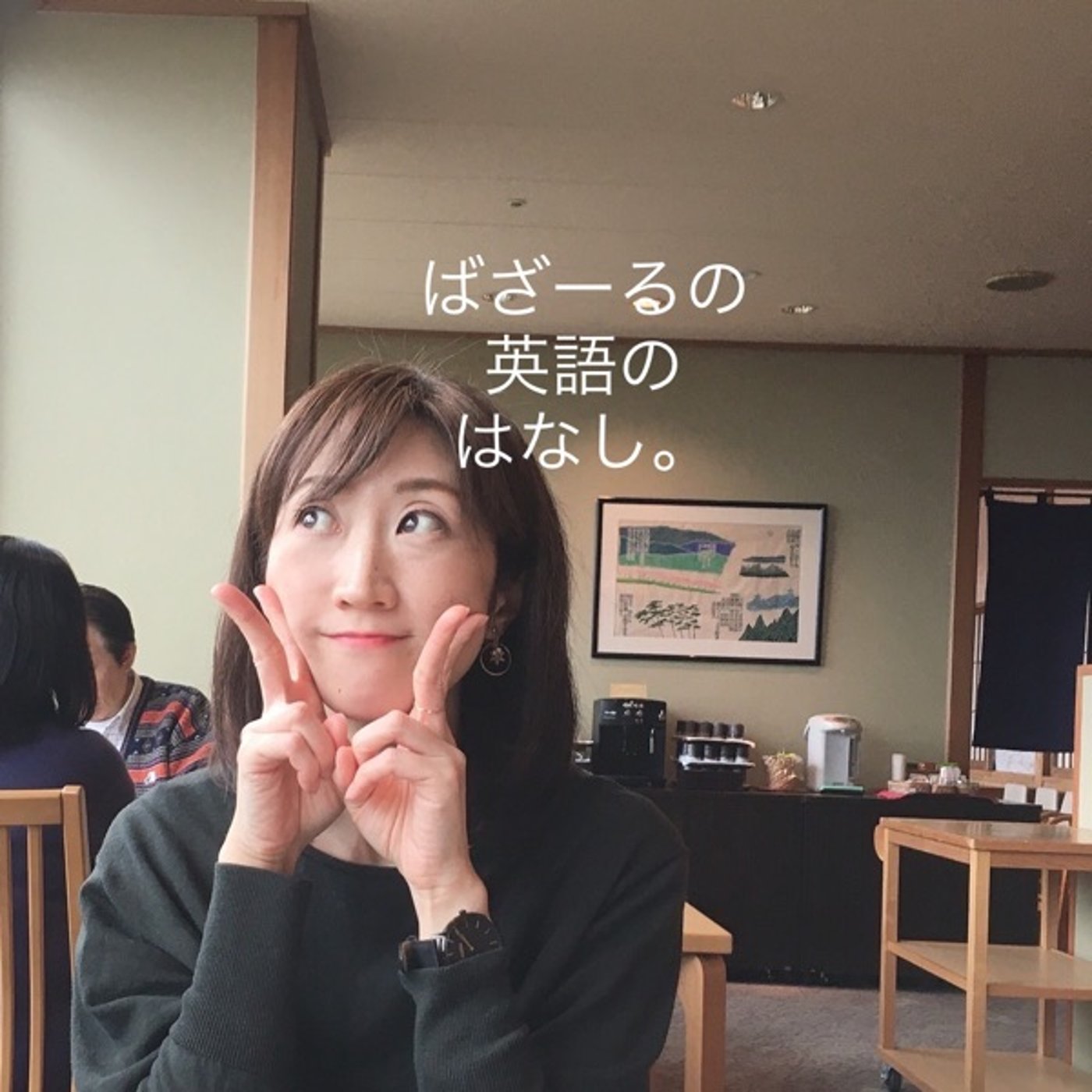 週末は映画を見たりしてね。 episode artwork