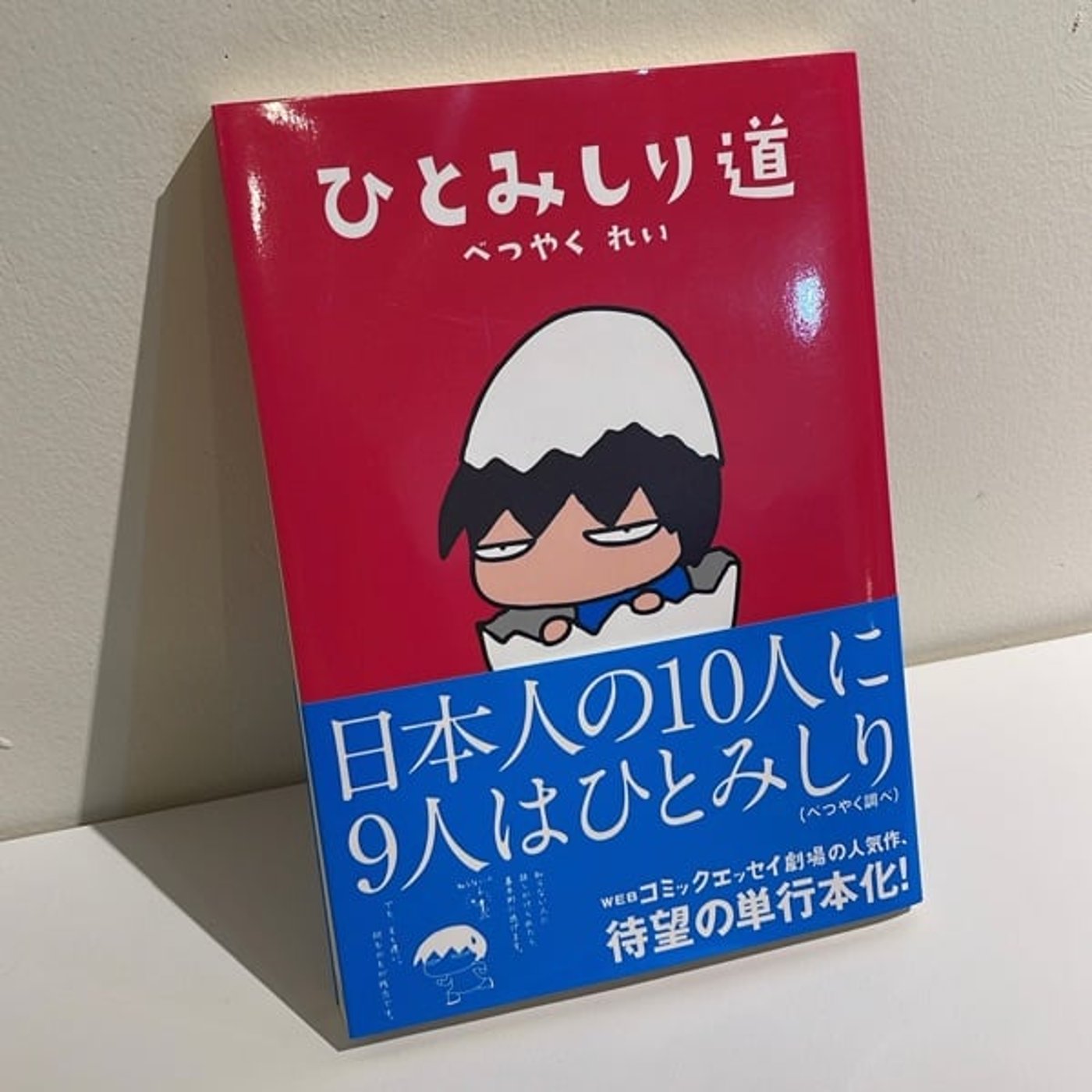 #18 『ひとみしり道』　べつやくれい