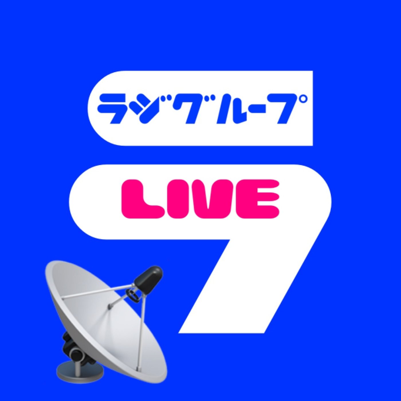 ラジグループ📡月例ライブ🏯 episode artwork