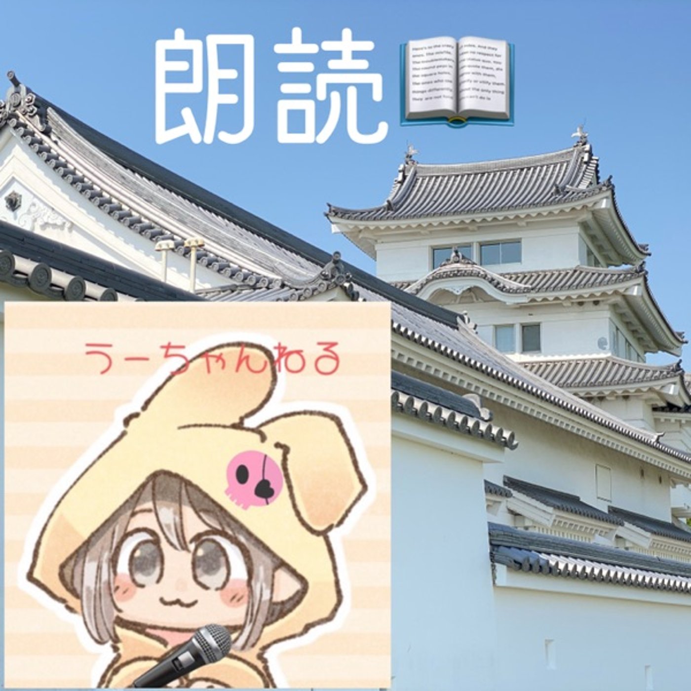 【朗読】キラキラとギラギラ（前編）🔞〜音声配信の光と陰〜 episode artwork