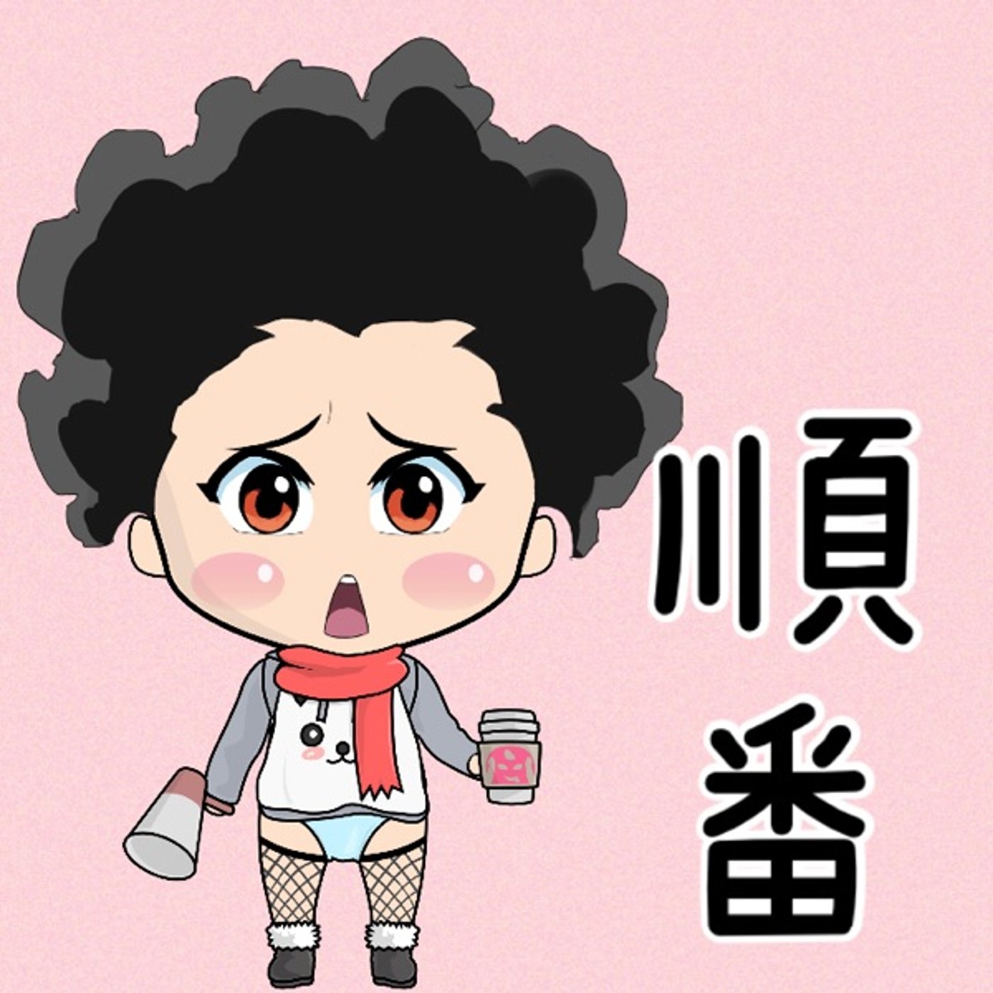 順番🙄🙄 episode artwork