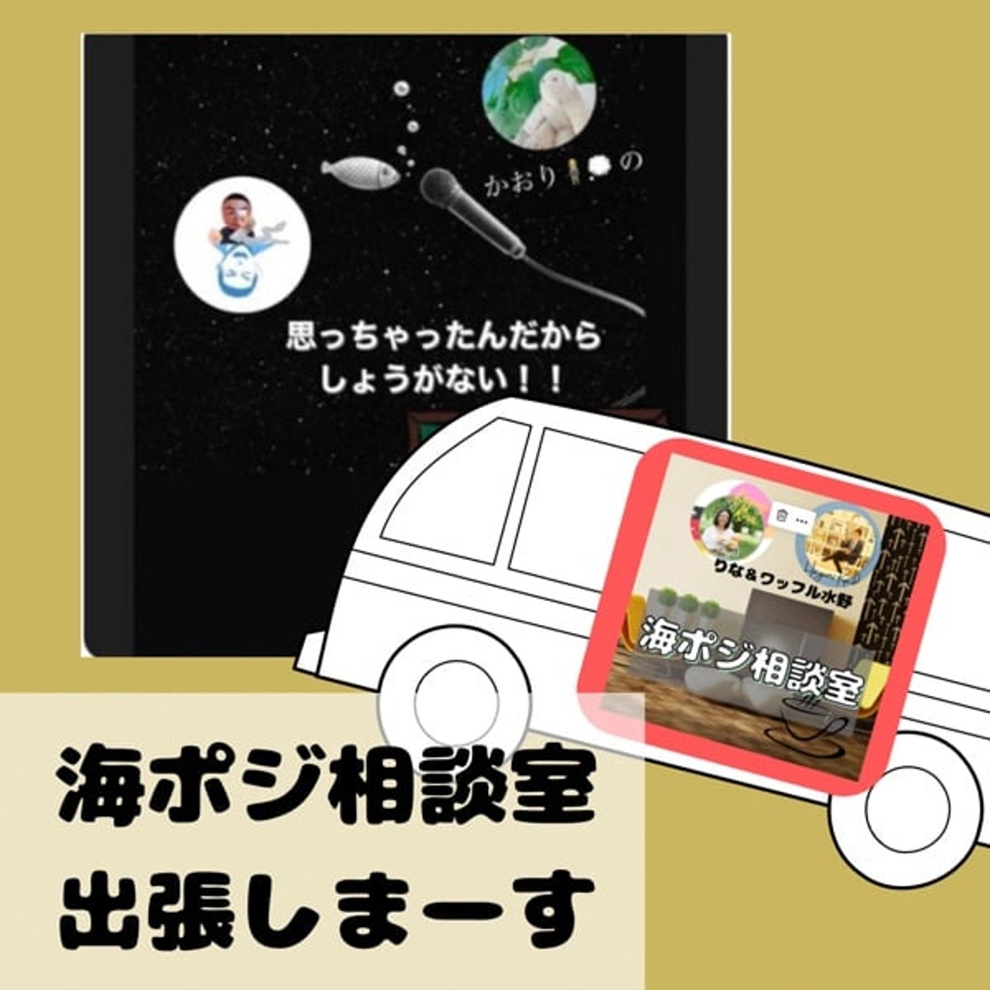 告知LIVE！海ポジ相談室が出張するよ🚘 episode artwork