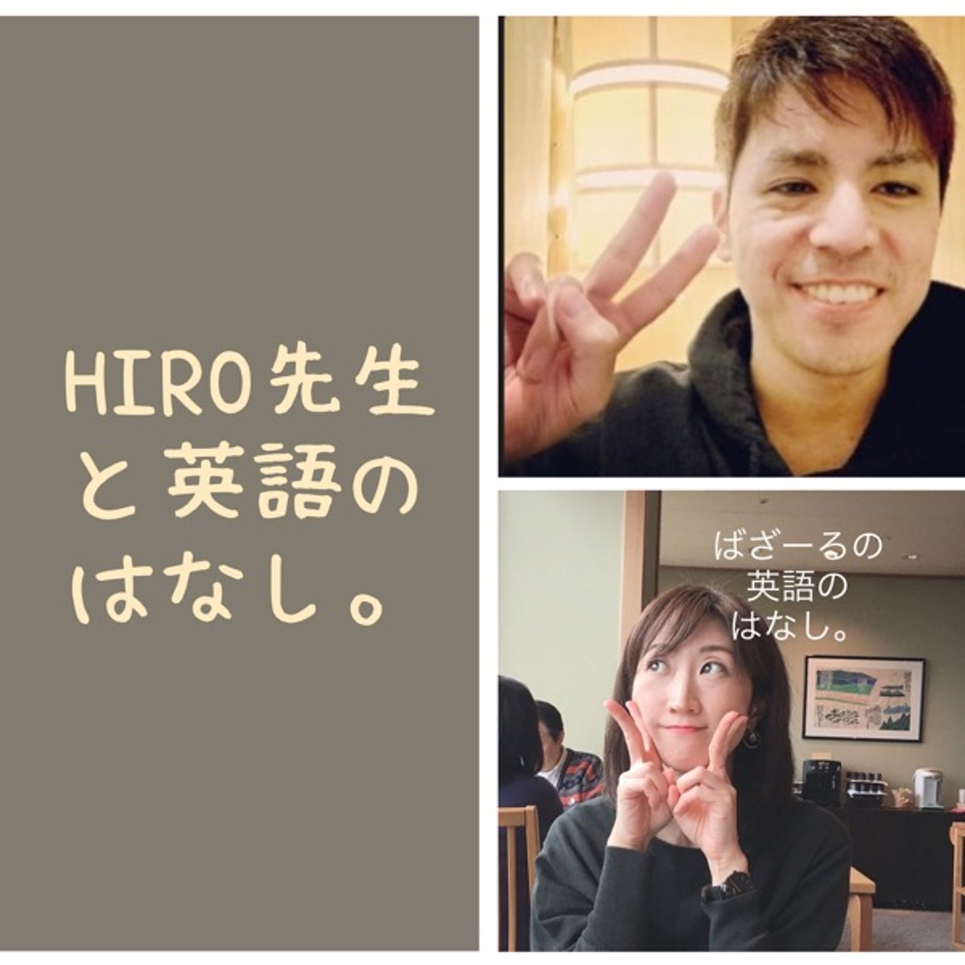 【コラボ】Hiro先生と英語のはなし。 episode artwork