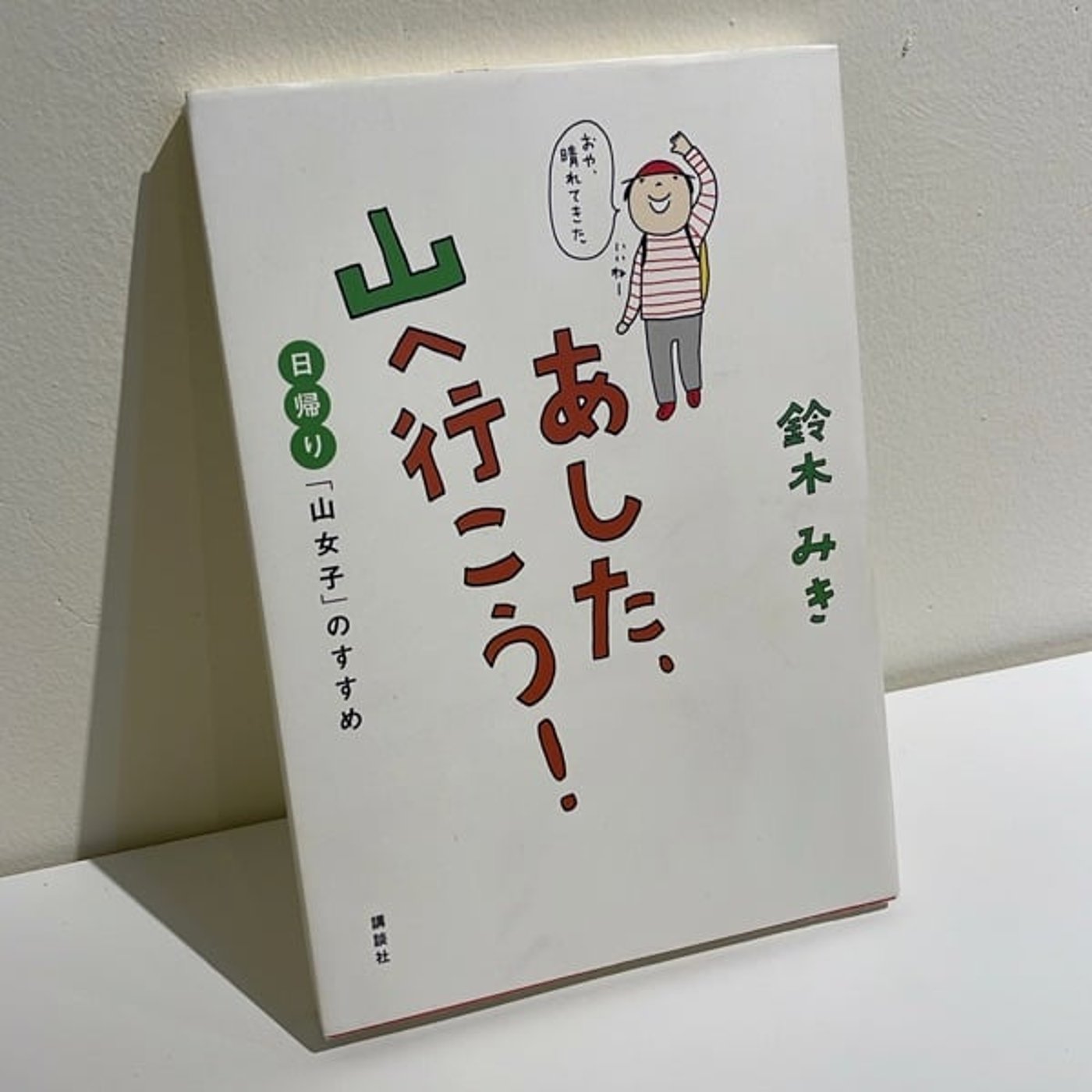 #19 『あした、山へ行こう！』　鈴木みき