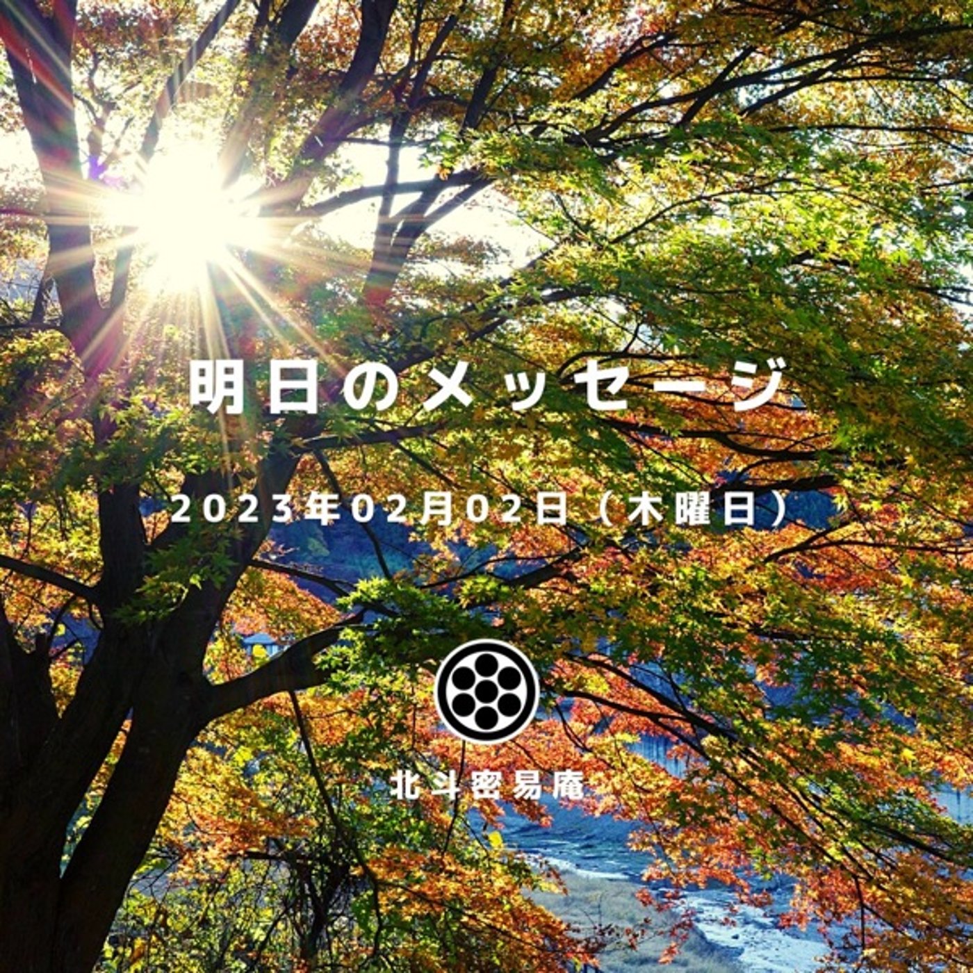 易のメッセージ