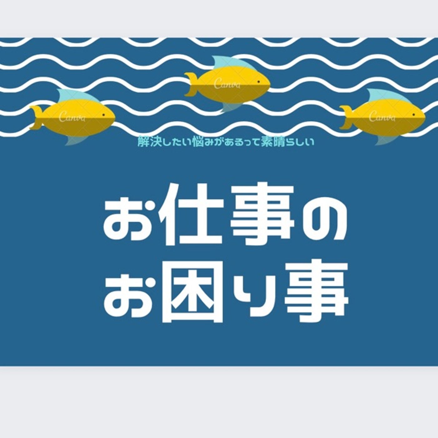 お仕事のお困り事✨ハシゴを外された時 episode artwork