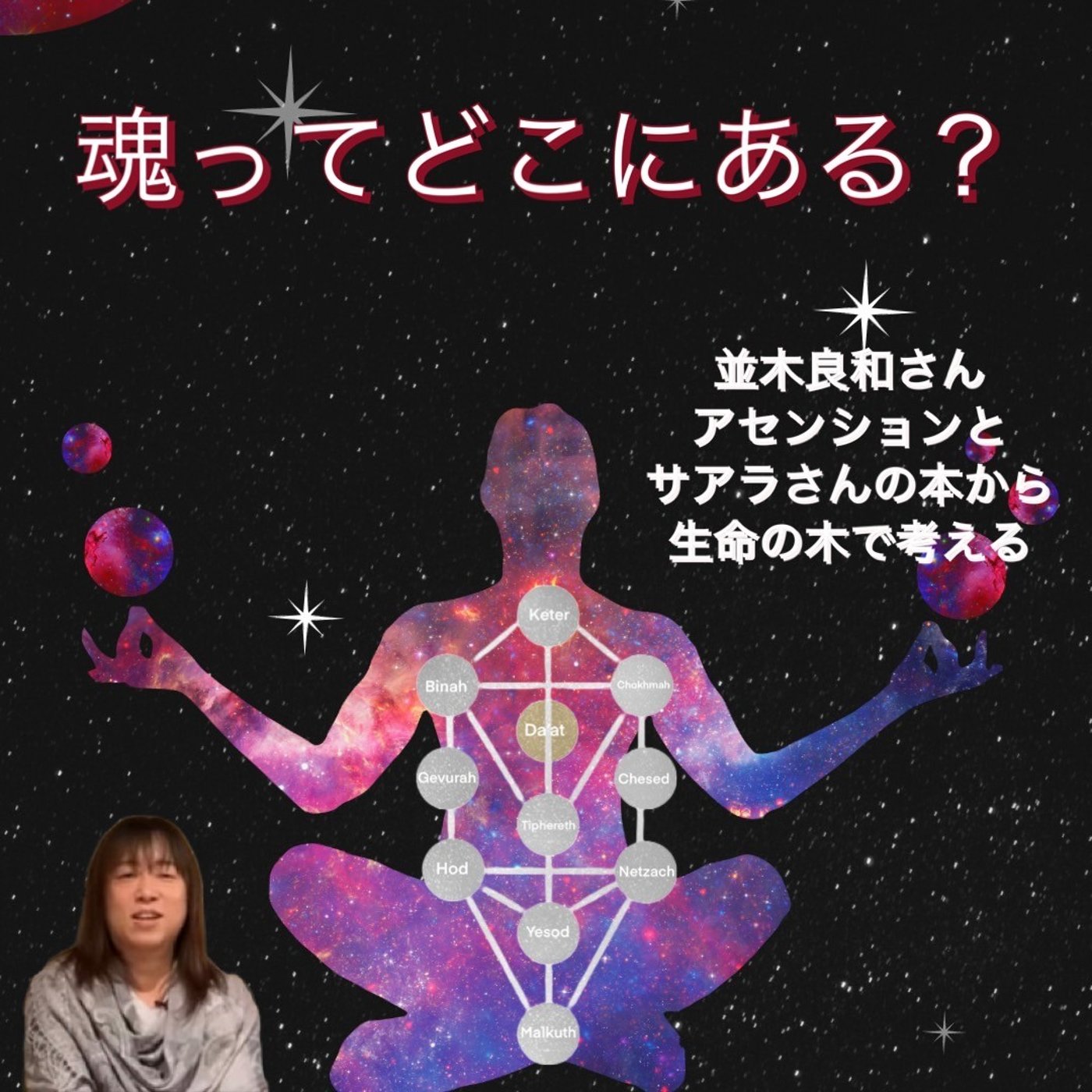 魂ってどこにあるの？ episode artwork