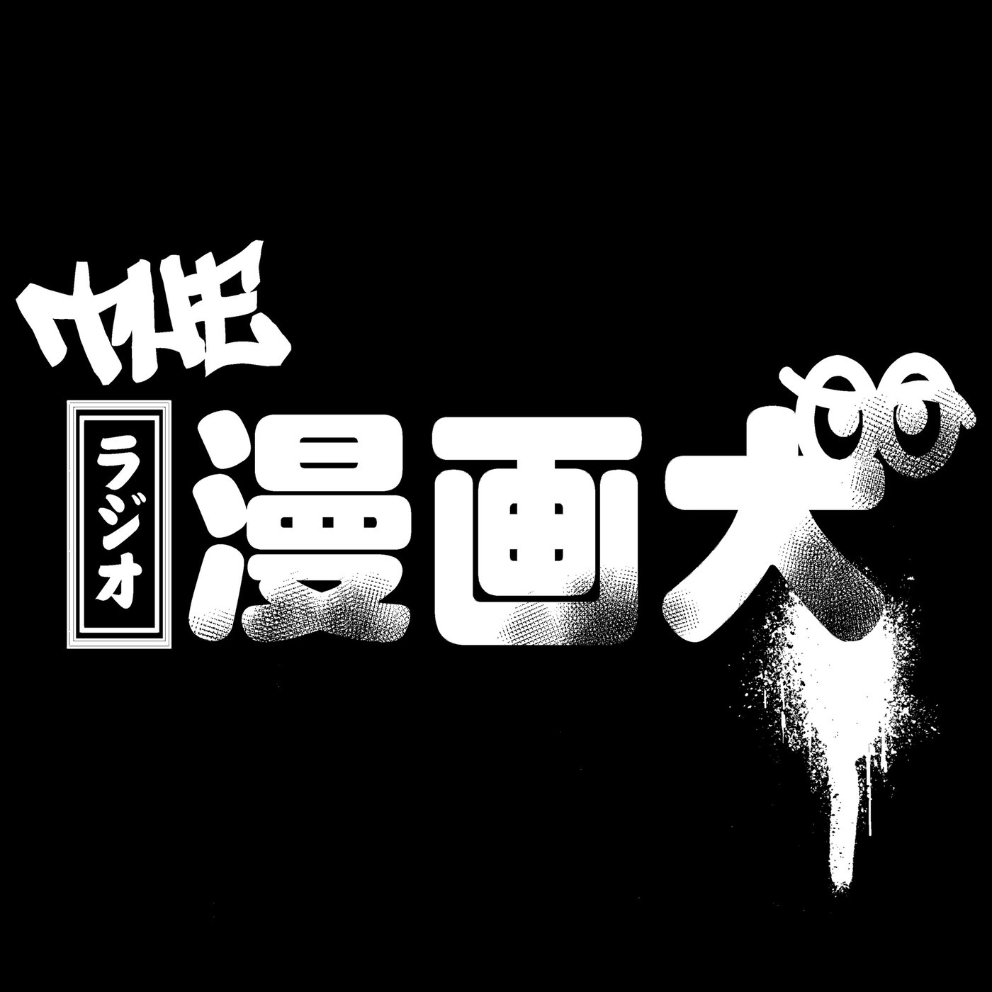 241 やわな自転車に乗ってる者たちに告ぐ episode artwork