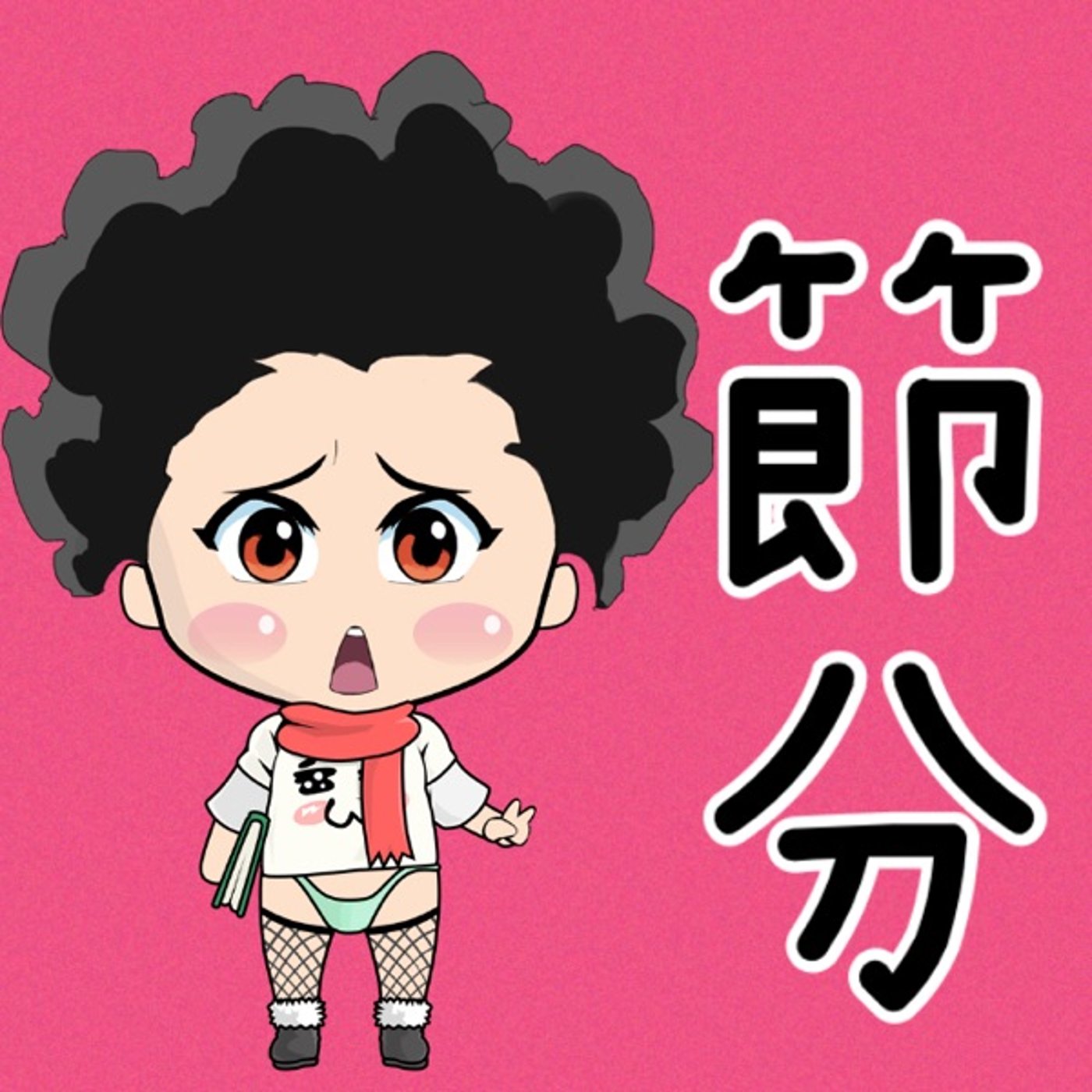 節分✨方角どっち🙄 episode artwork
