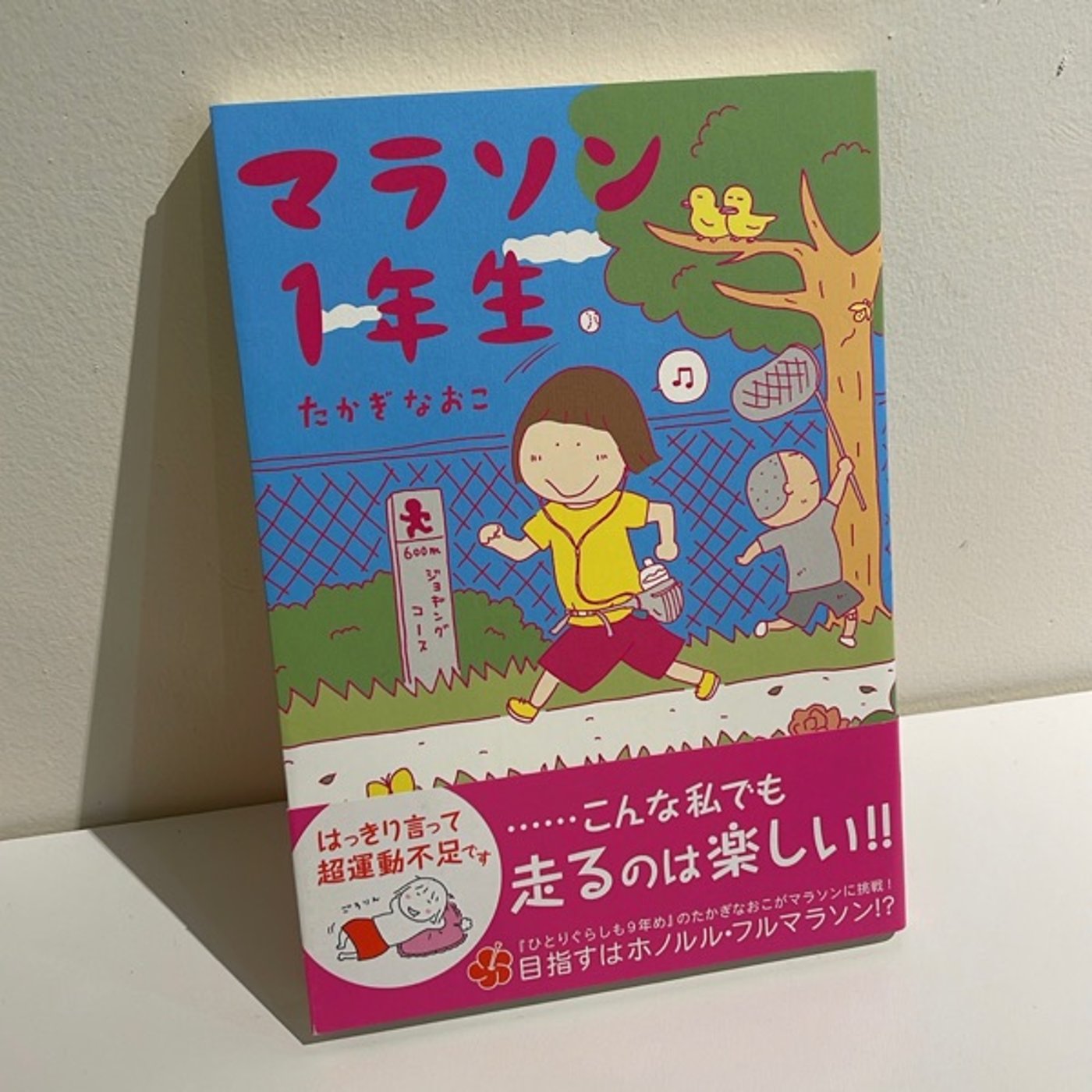 #20 『マラソン1年生』　たかぎなおこ