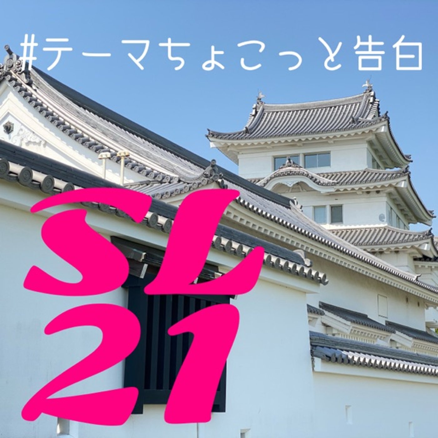 身勝手な希望ですが🙇🏻意識してます⏳秒単位⌛️SL21" #ちょこっと告白 episode artwork