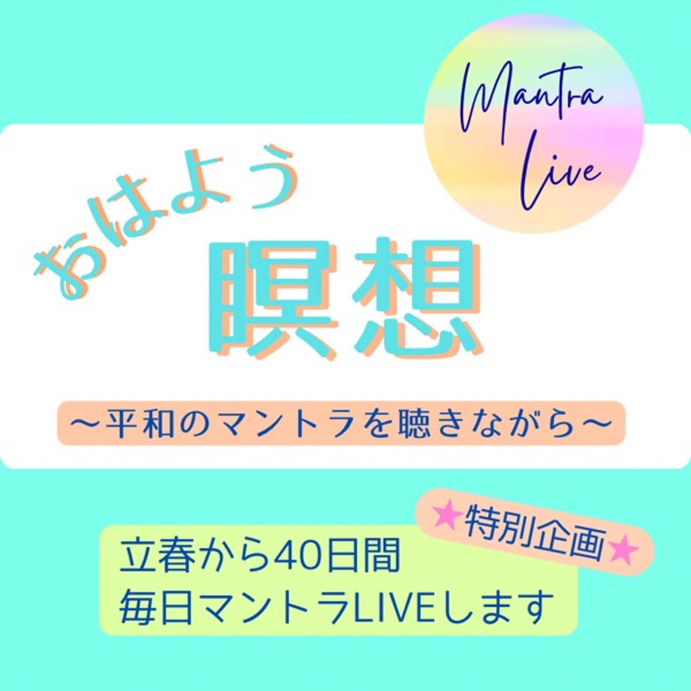 おはよう瞑想Live 平和のマントラ40日間 1日目 episode artwork