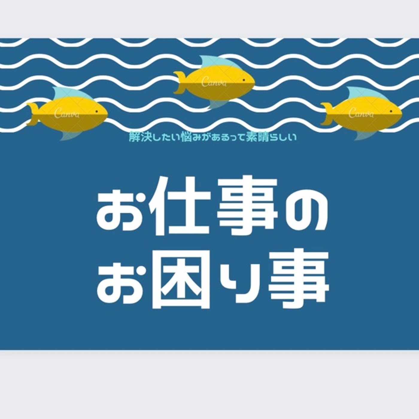 お仕事のお困り事✨反省しない後輩に思う事 episode artwork