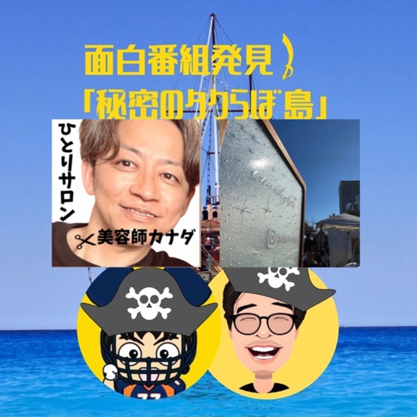 いろんな意味で復活！秘密のタクらぼ島 episode artwork