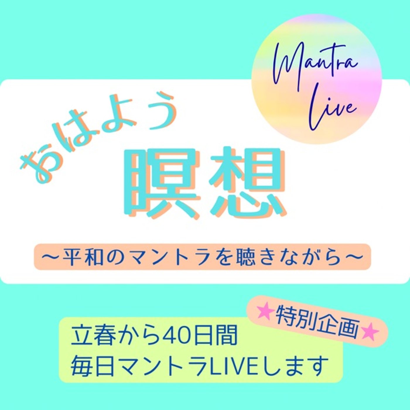 おはよう瞑想Live 平和のマントラ40日間 2日目 episode artwork