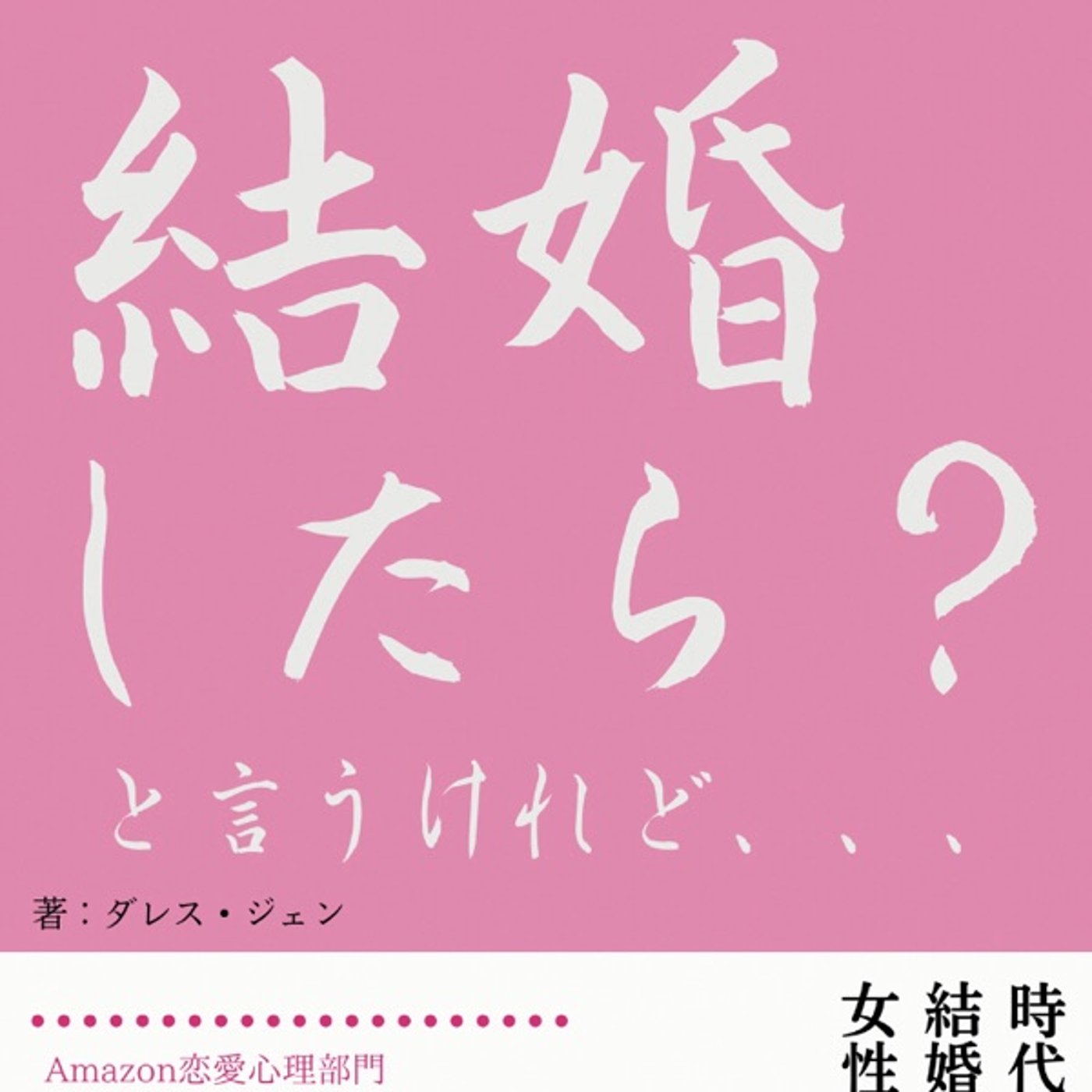 #9『 結婚したら？というけれど… 』 音声レビュー♪ episode artwork