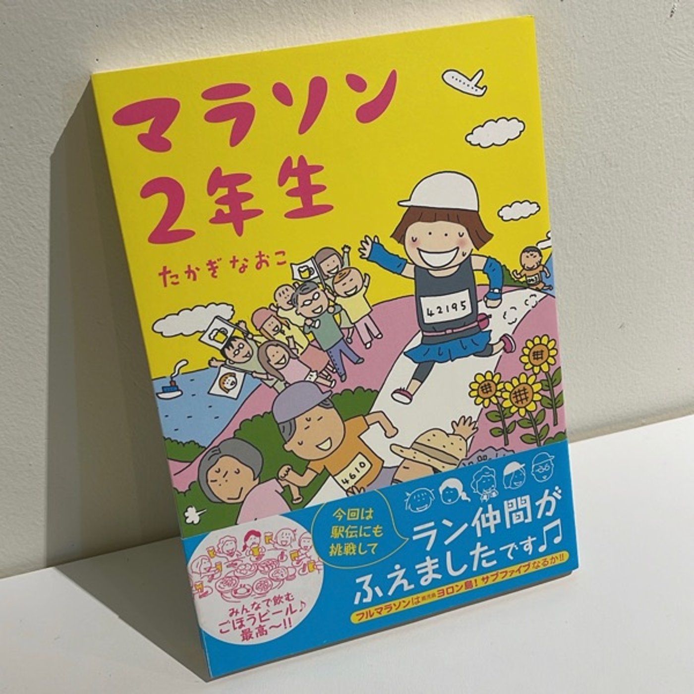 #21 『マラソン2年生』　たかぎなおこ