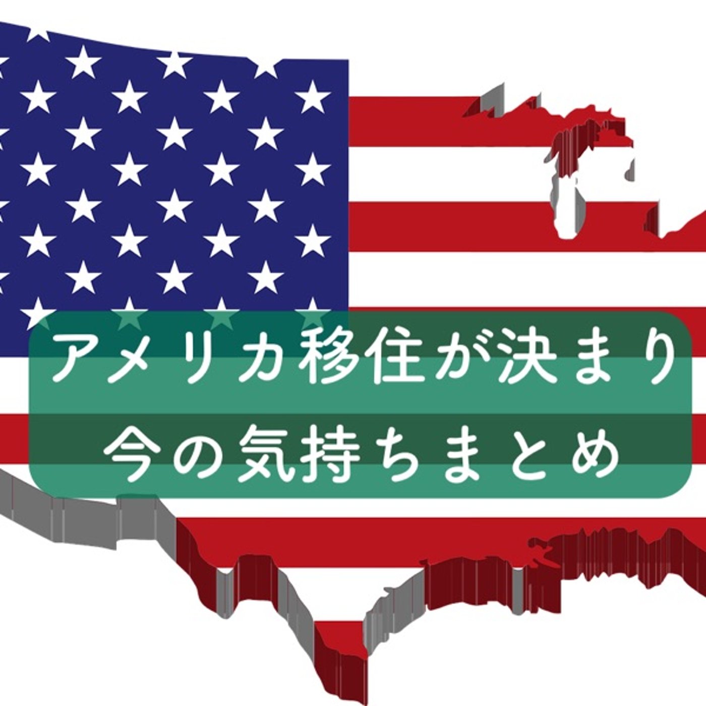 アメリカ移住が決まり、今の気持ちまとめ episode artwork