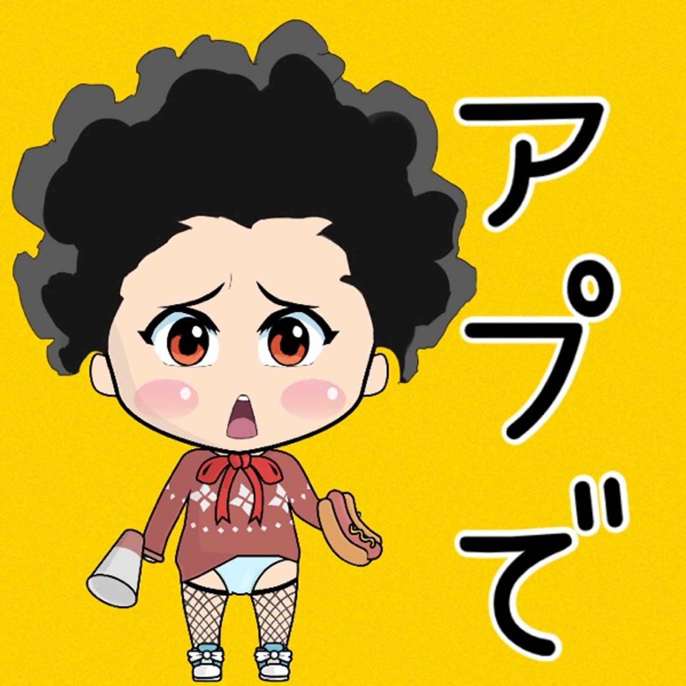 アプで📲✨ episode artwork