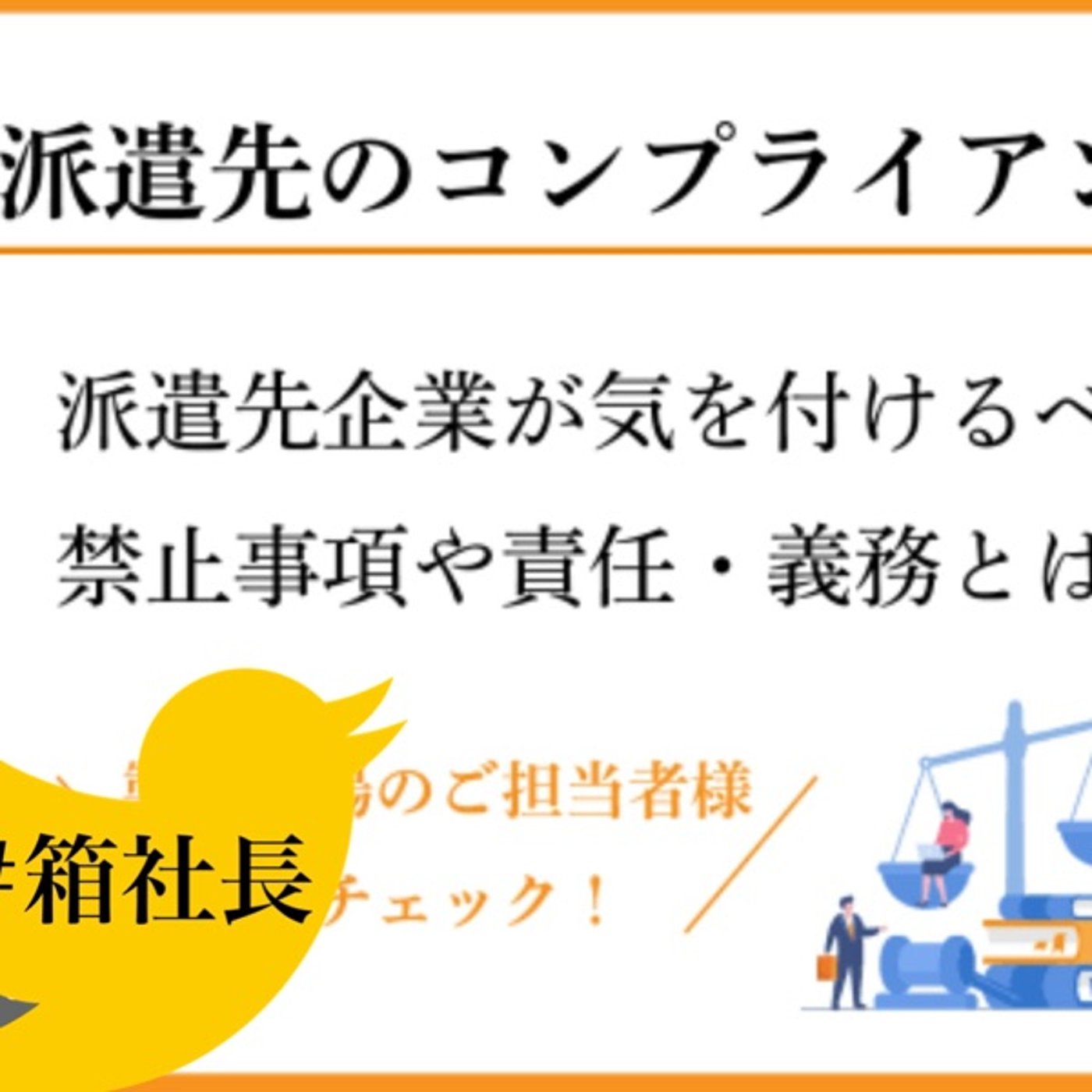 #箱571.人材派遣中間業者の限界…人の管理には限界がある！ episode artwork