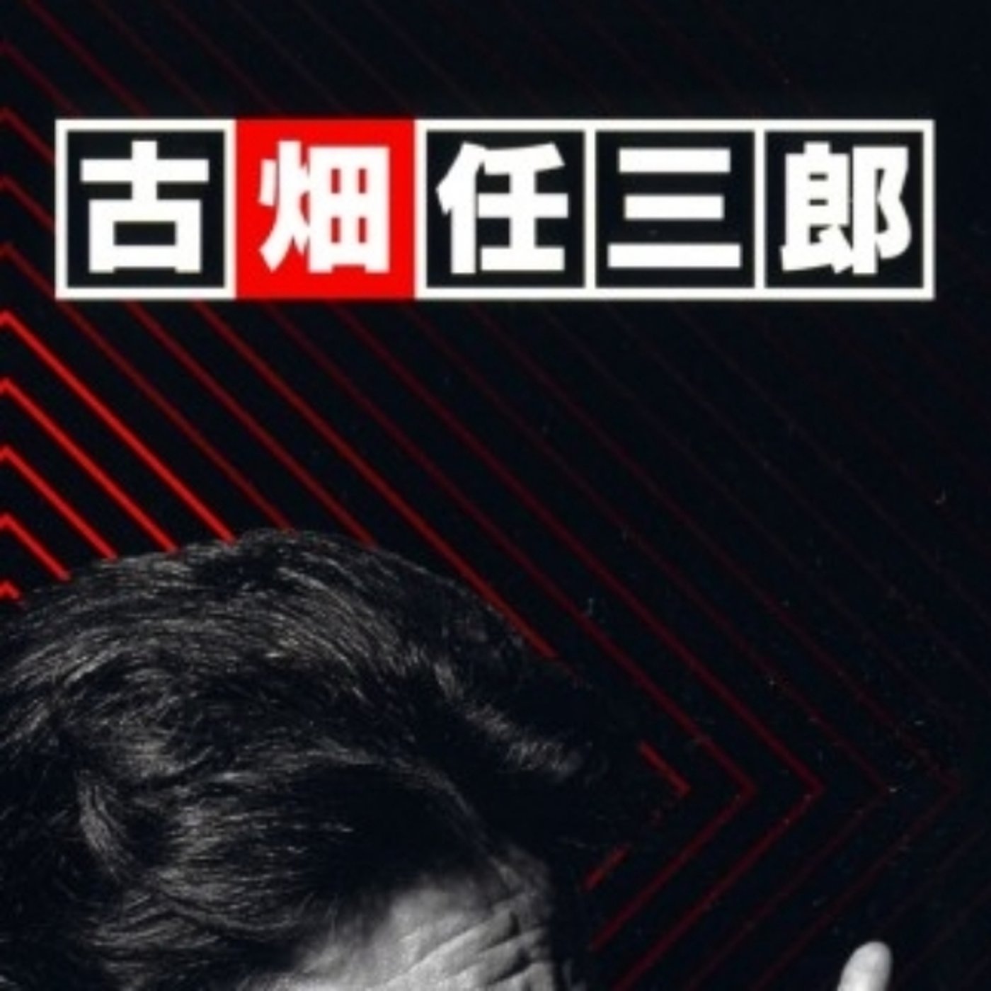 先輩芸人と古畑任三郎 episode artwork