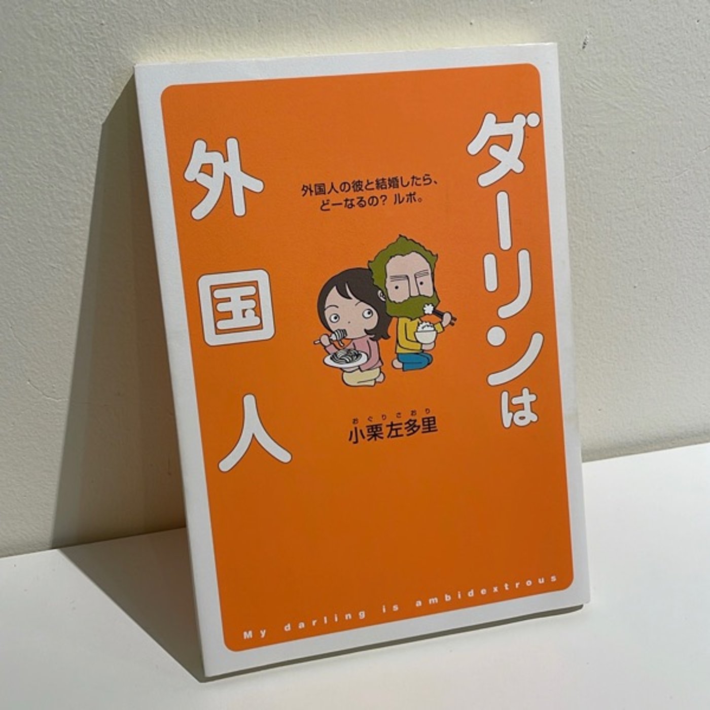 #22『ダーリンは外国人』　小栗左多里