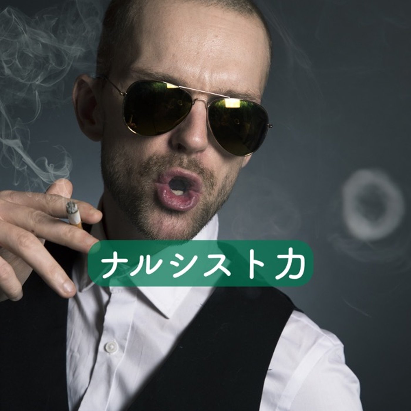 ナルシスト力 episode artwork