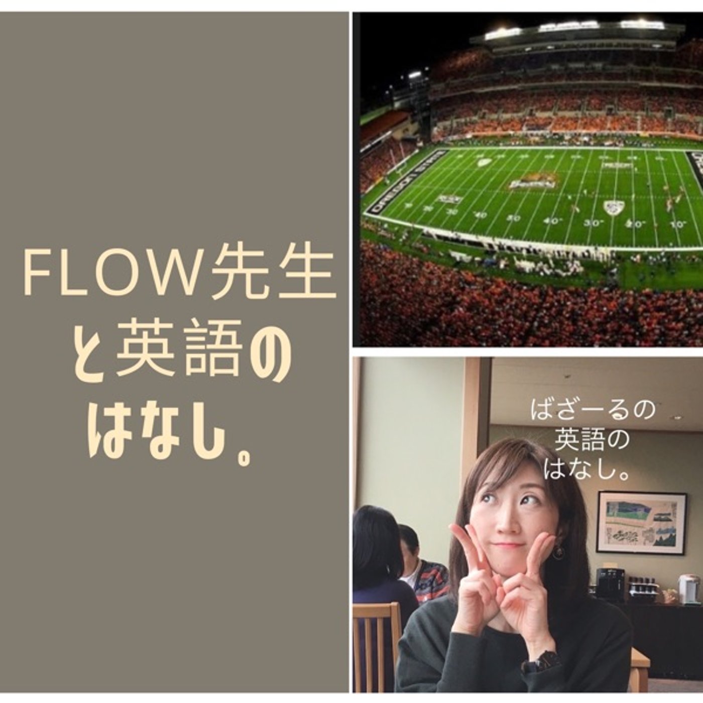 Flow先生と英語のはなし。 episode artwork