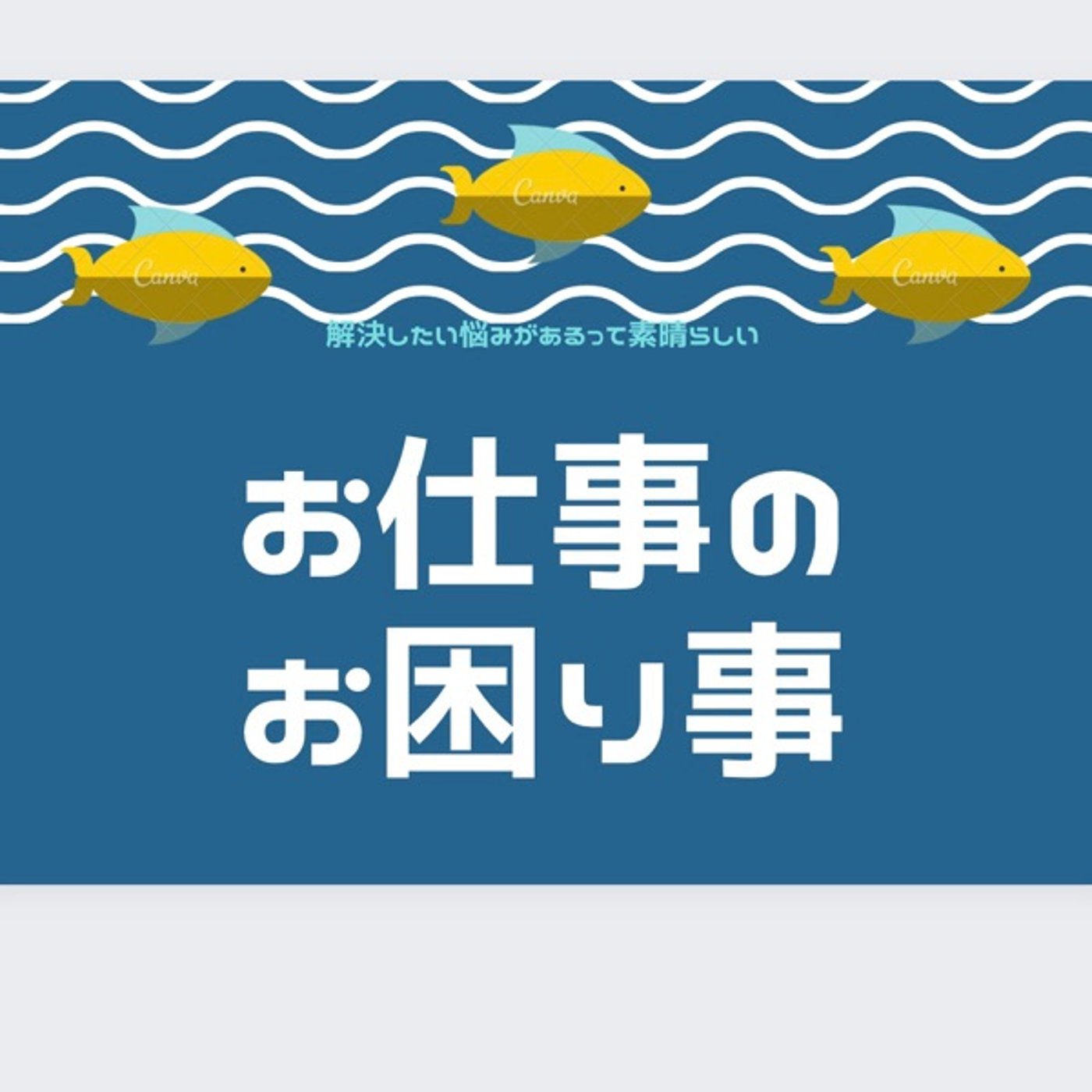 お仕事のお困り事✨長所短所が変化してませんか？改めて確認したら発見が！ episode artwork