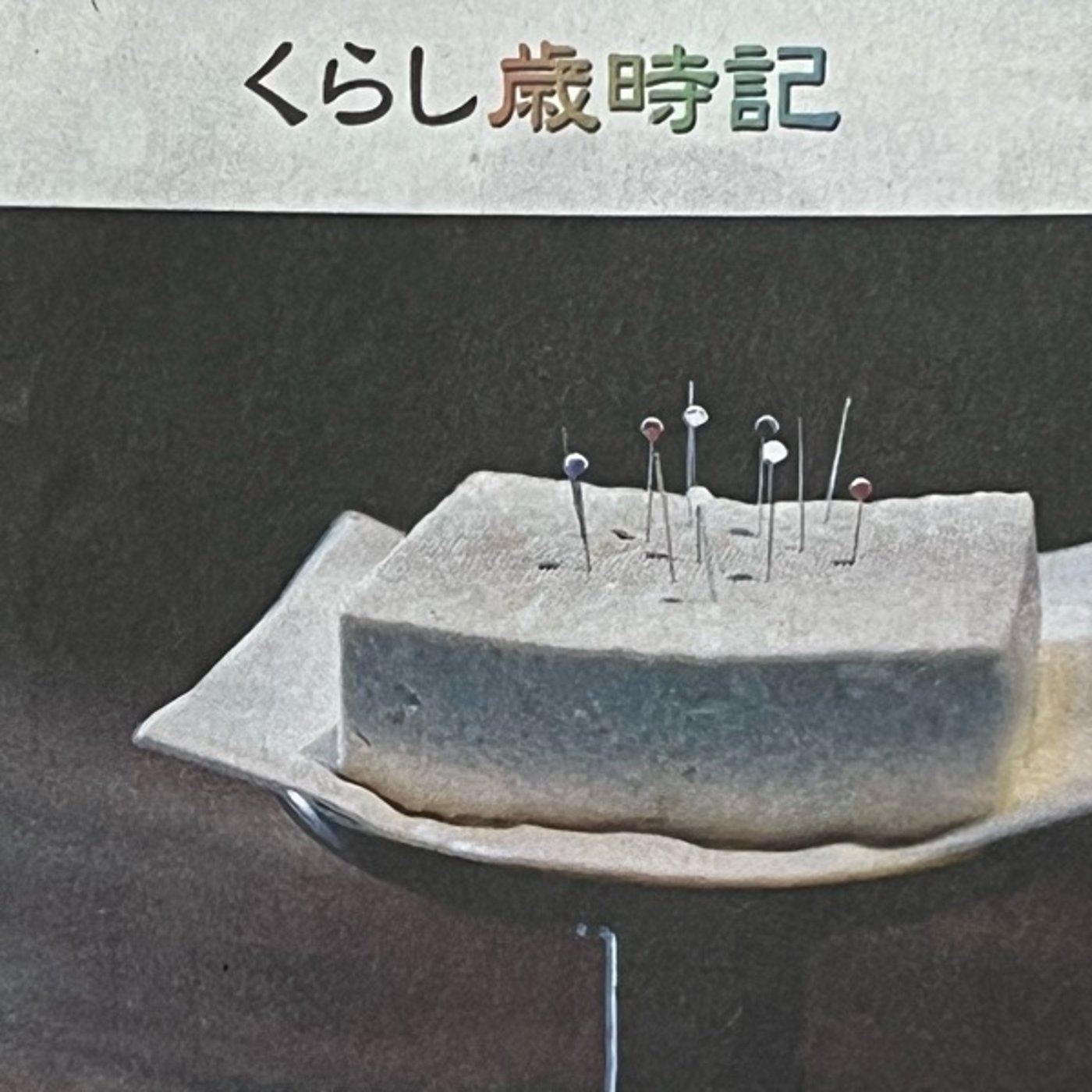 #102「針供養」くらし歳時記 episode artwork