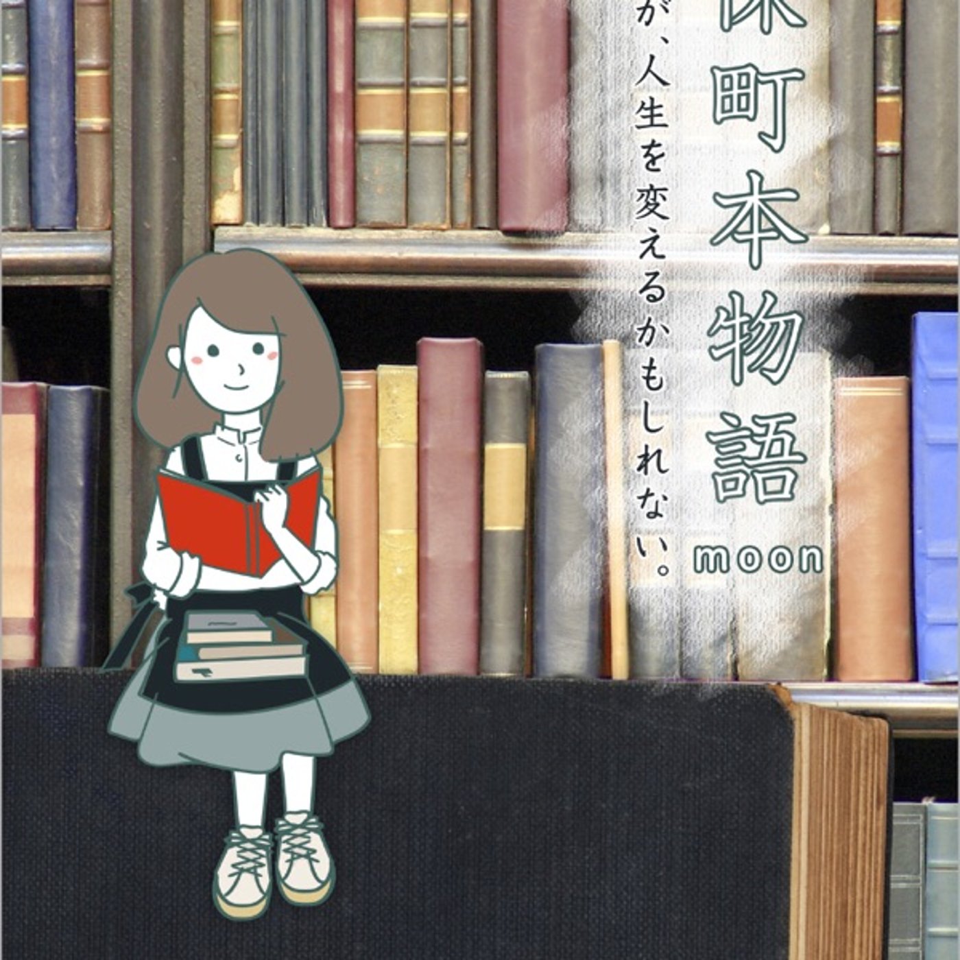 #10『 神保町本物語 』音声レビュー♪ episode artwork