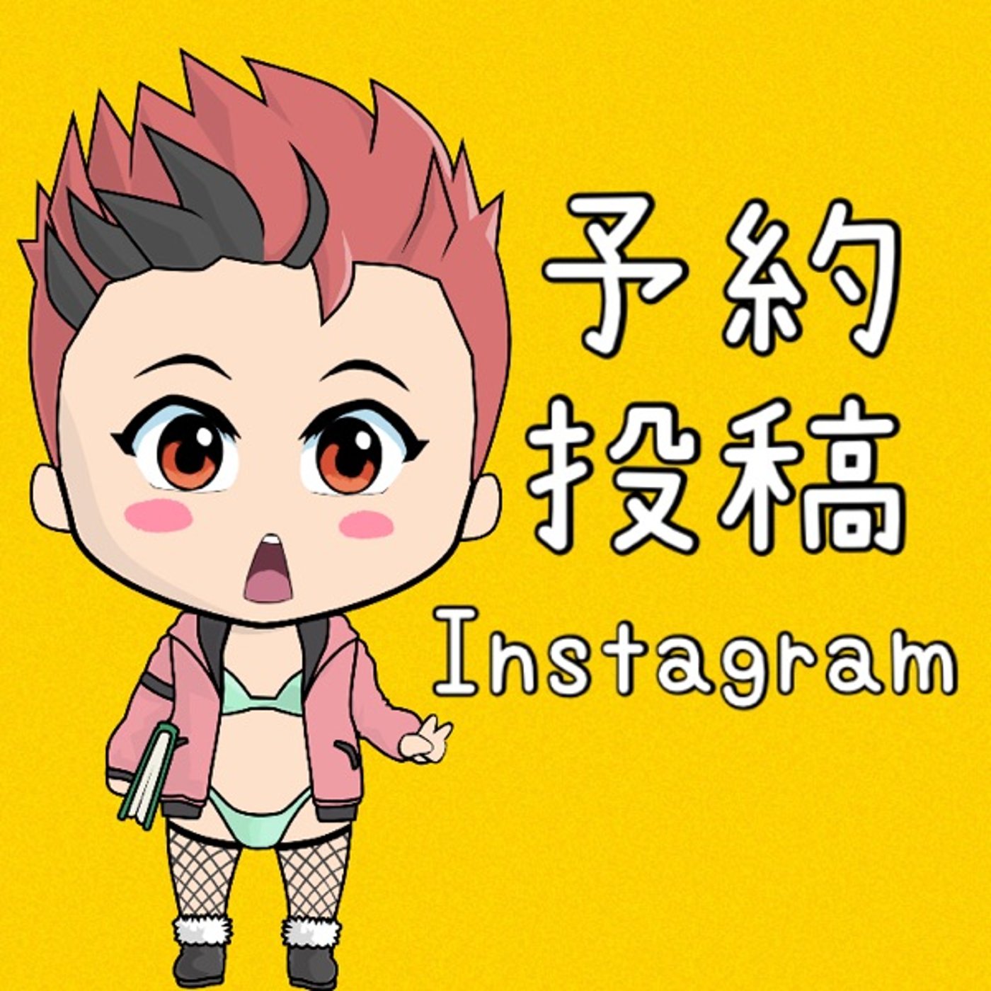 予約投稿が🤭✨ episode artwork