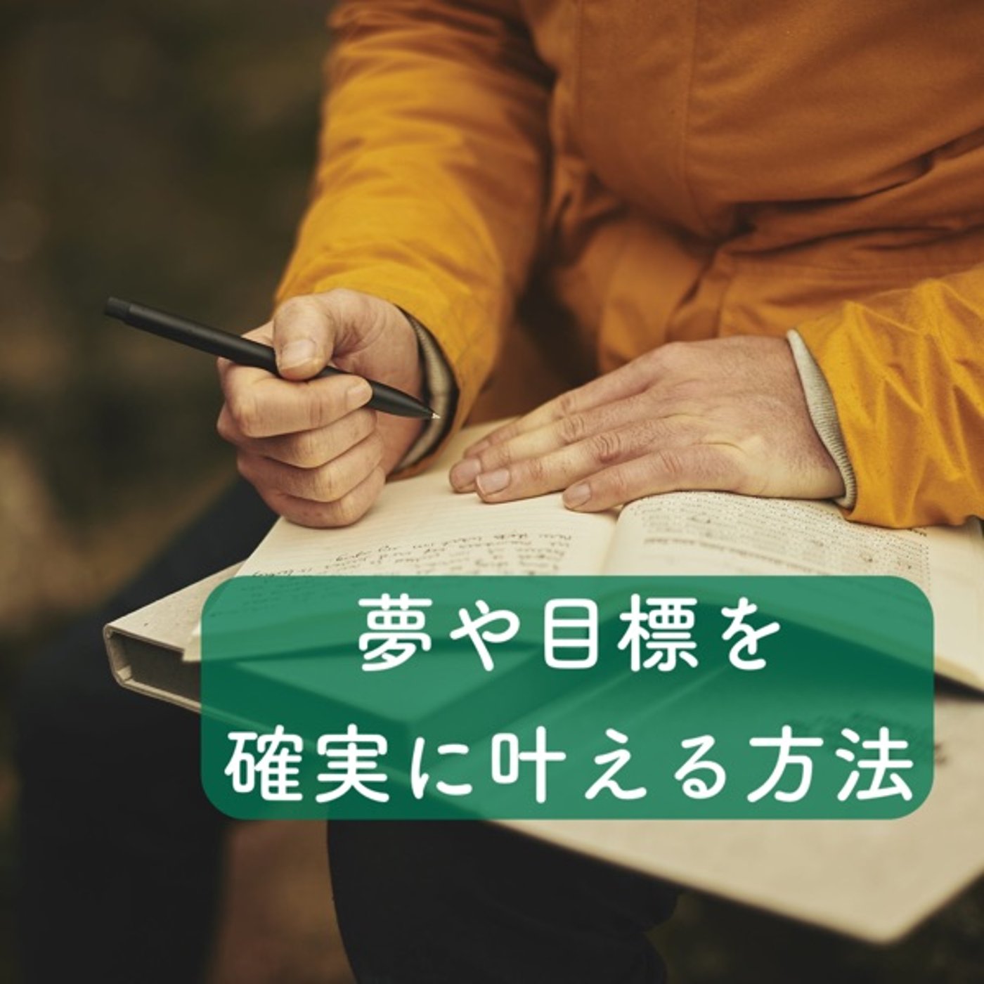 夢や目標を確実に叶える方法 episode artwork