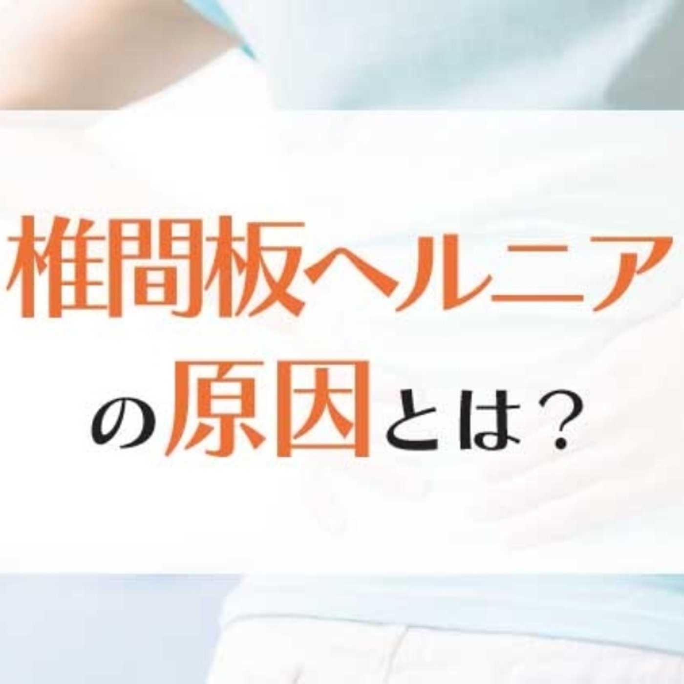 椎間板ヘルニアの原因とは？ episode artwork
