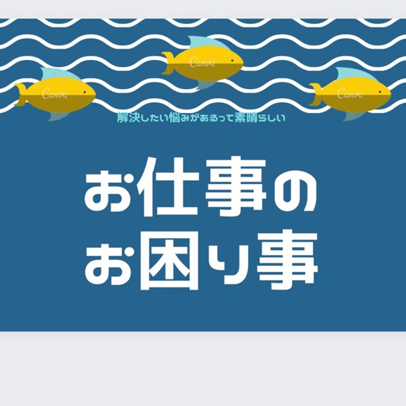 お仕事のお困り事✨キャリアの漠然とした不安をどう解決するか？ episode artwork