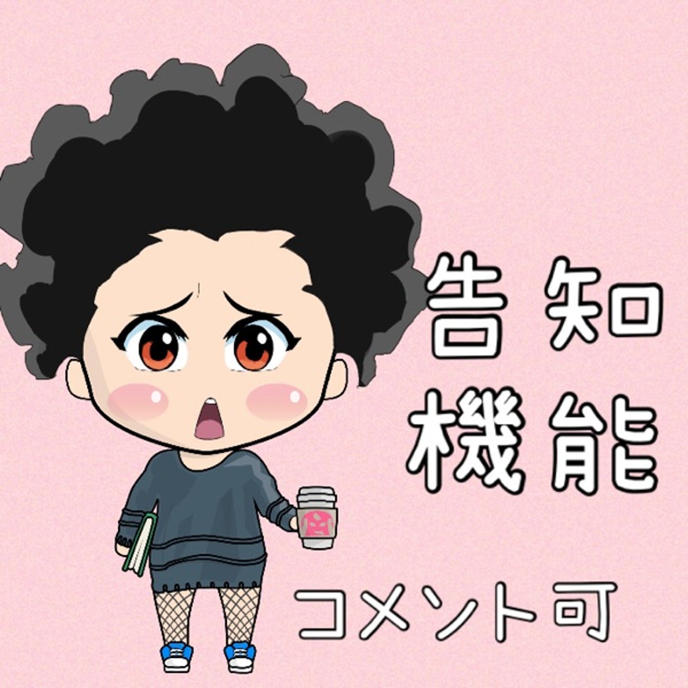 コメント可✍️✨ episode artwork
